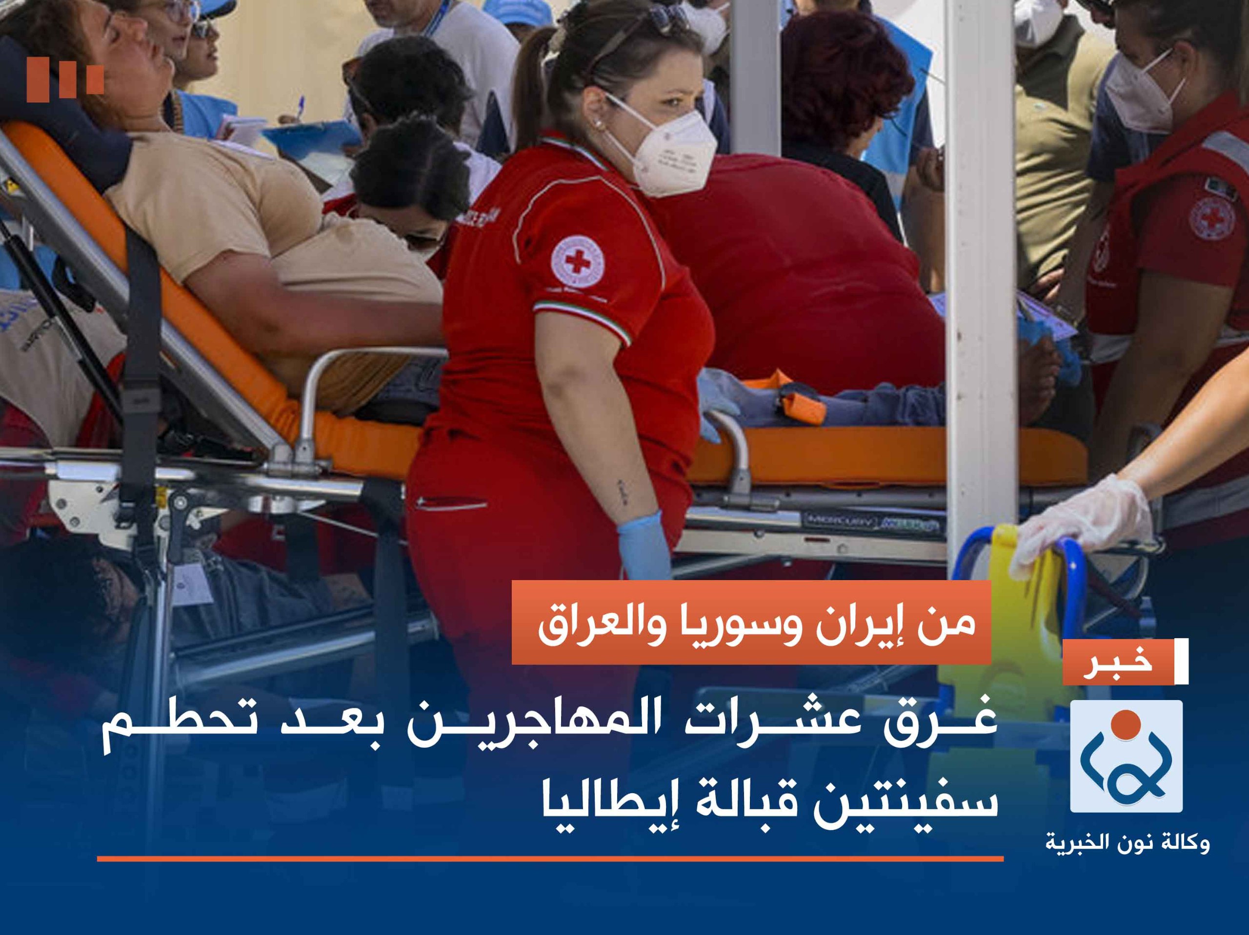 من إيران وسوريا والعراق.. غرق عشرات المهاجرين بعد تحطم سفينتين قبالة إيطاليا