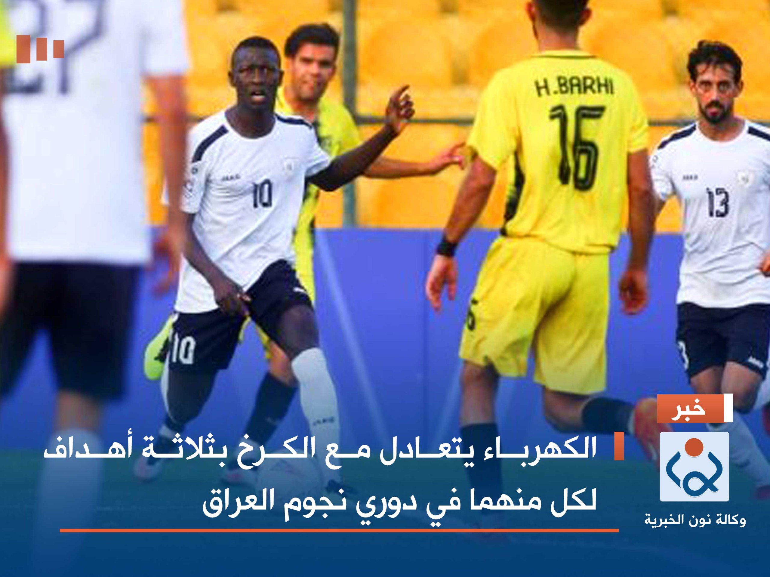 الكهرباء يتعادل مع الكرخ بثلاثة أهداف لكل منهما في دوري نجوم العراق