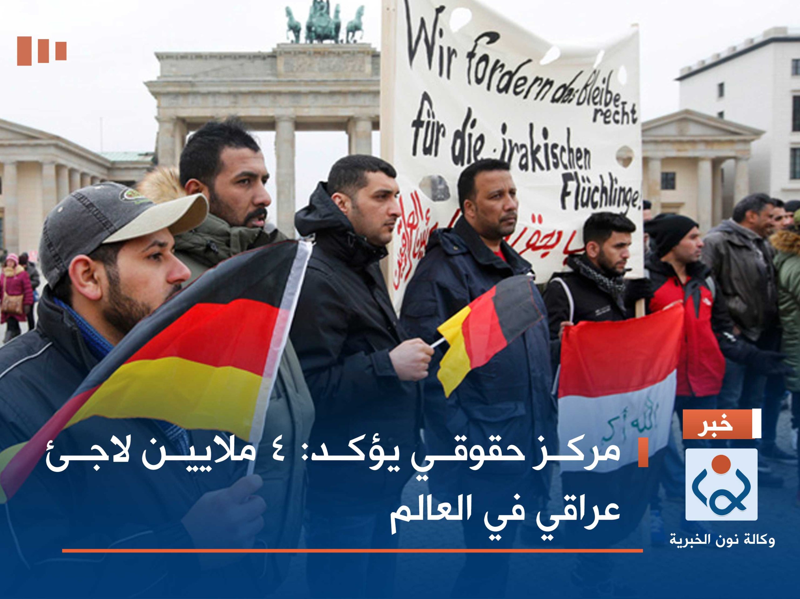 مركز حقوقي يؤكد: 4 ملايين لاجئ عراقي في العالم