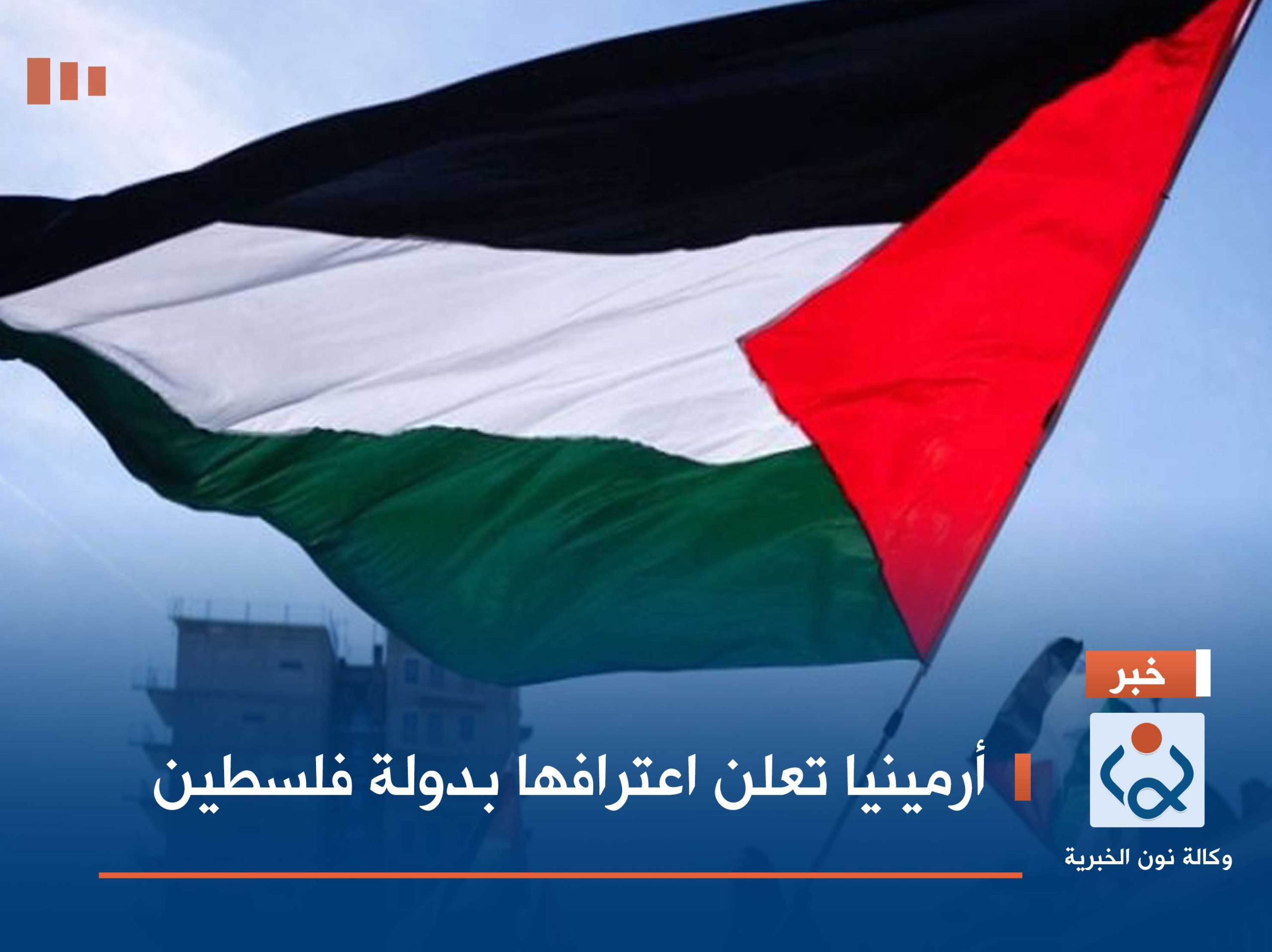 أرمينيا تعلن اعترافها بدولة فلسطين