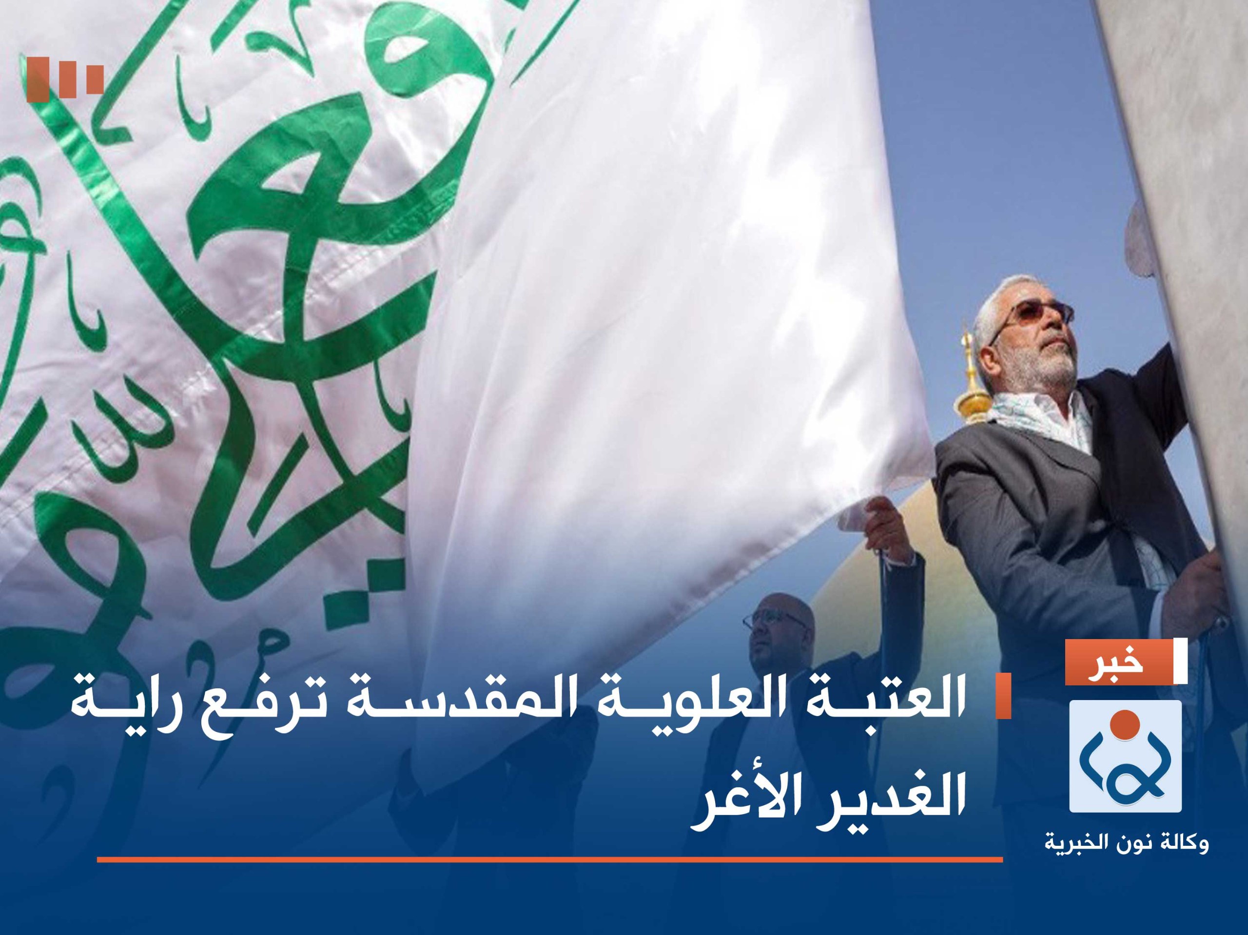 العتبة العلوية المقدسة ترفع راية الغدير الأغر