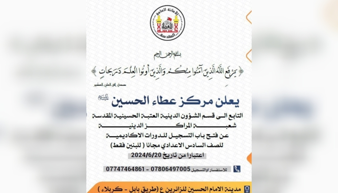 العتبة الحسينية تطلق  دورات تقوية اكاديمية لطلبة السادس الاعدادي من البنين مجانا وعلى نفقتها