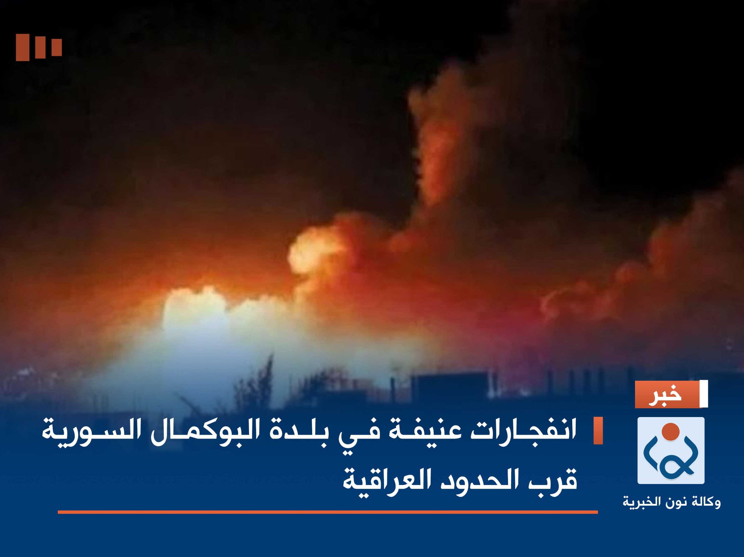 انفجارات عنيفة في بلدة البوكمال السورية قرب الحدود العراقية