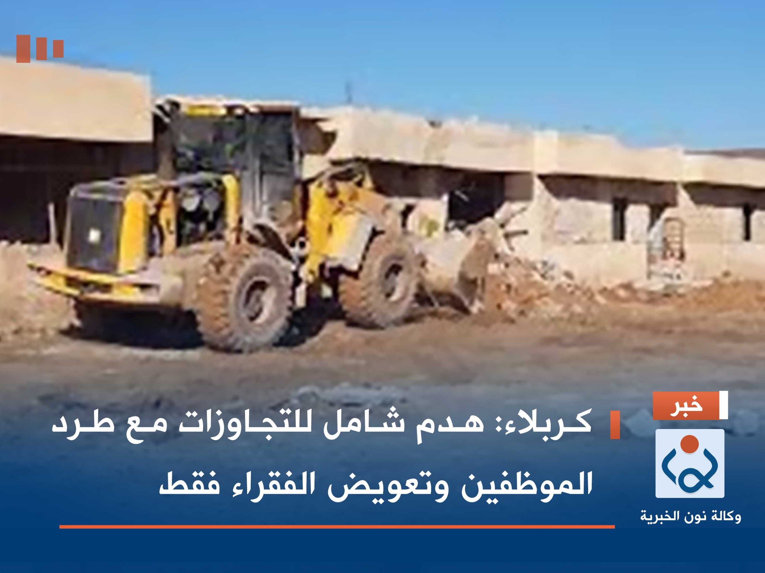 كربلاء :هدم شامل للتجاوزات مع طرد الموظفين وتعويض الفقراء فقط