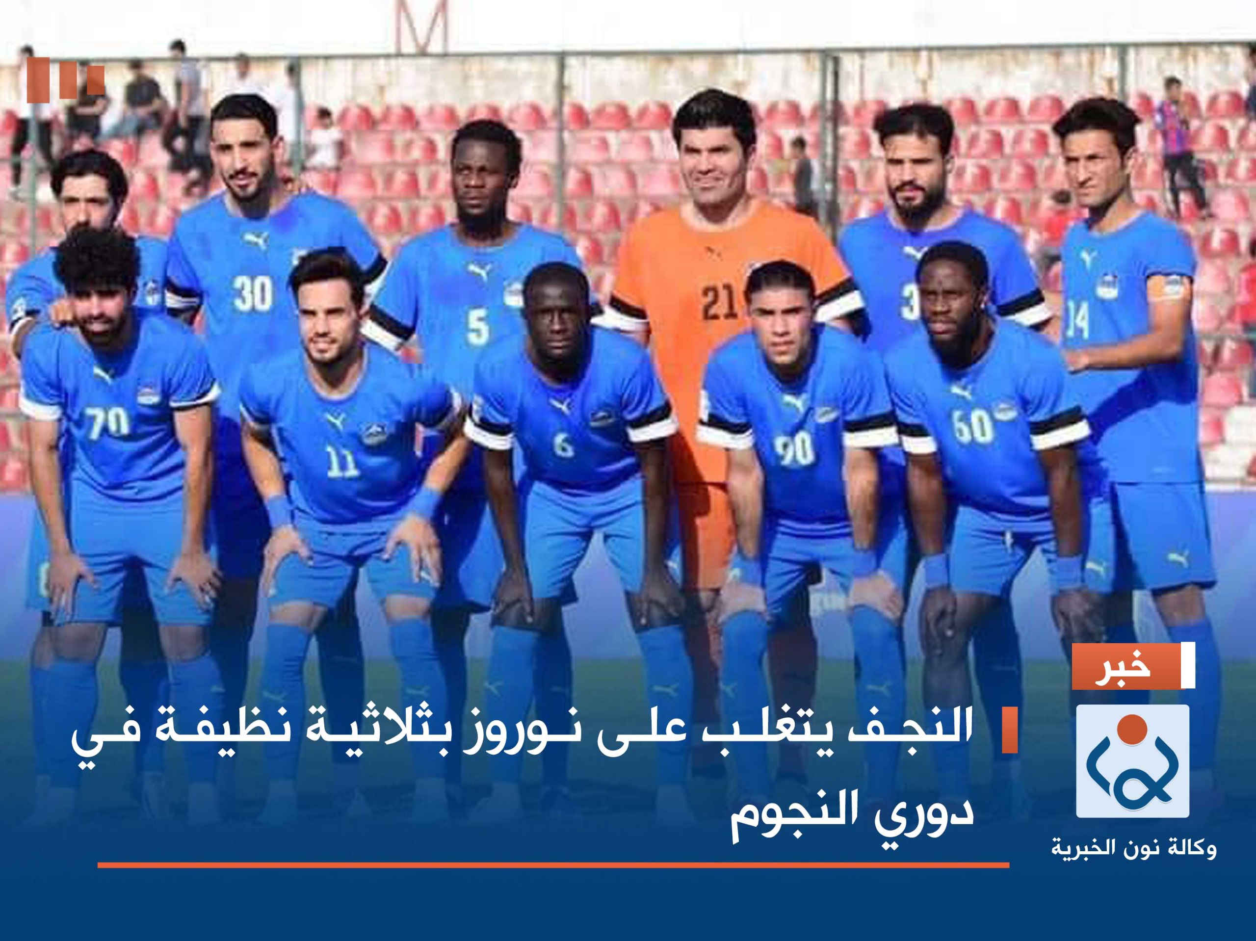 النجف يتغلب على نوروز بثلاثية نظيفة في دوري النجوم