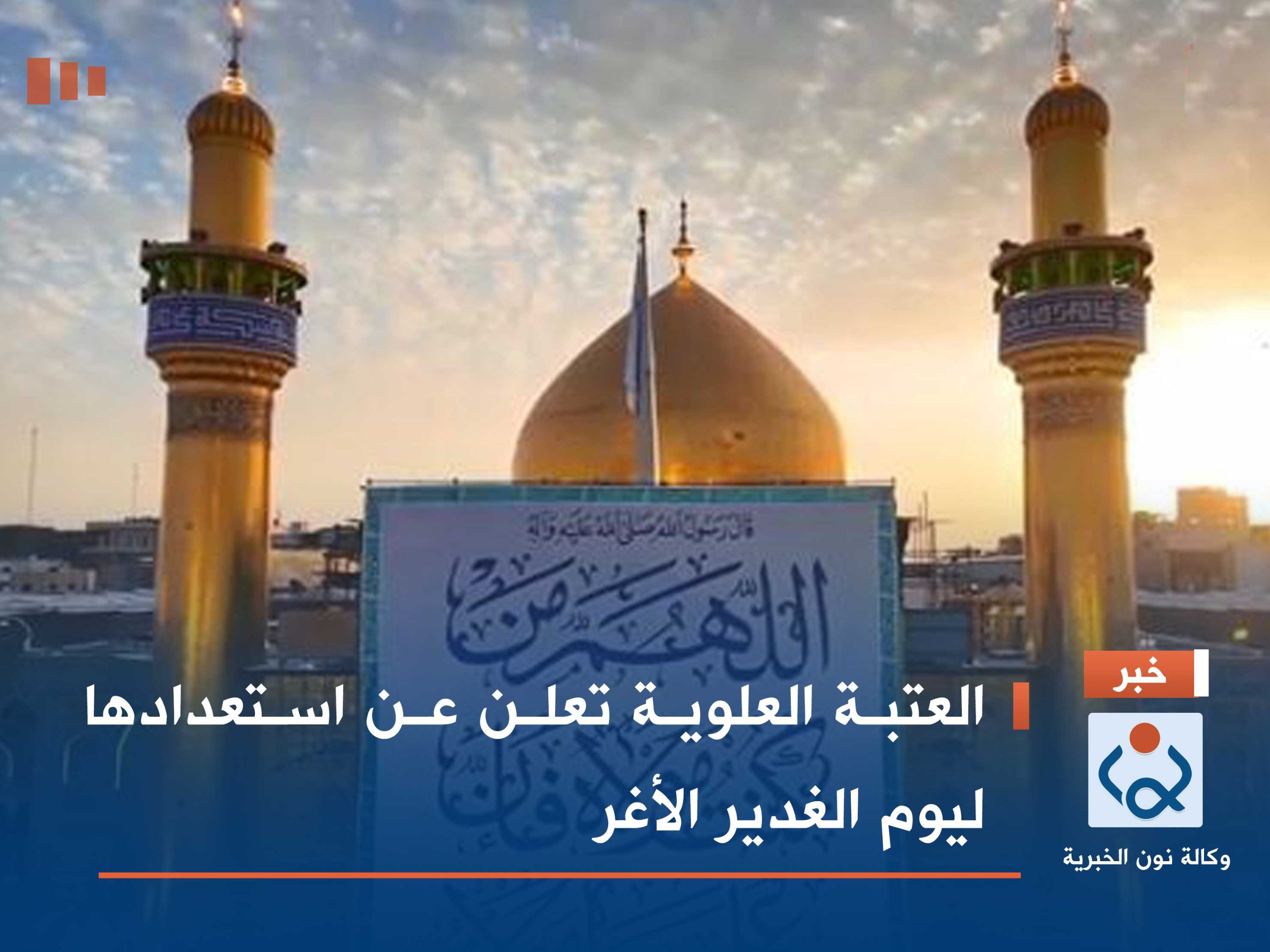 بالفيديو:العتبة العلوية تعلن عن استعدادها ليوم الغدير الأغر