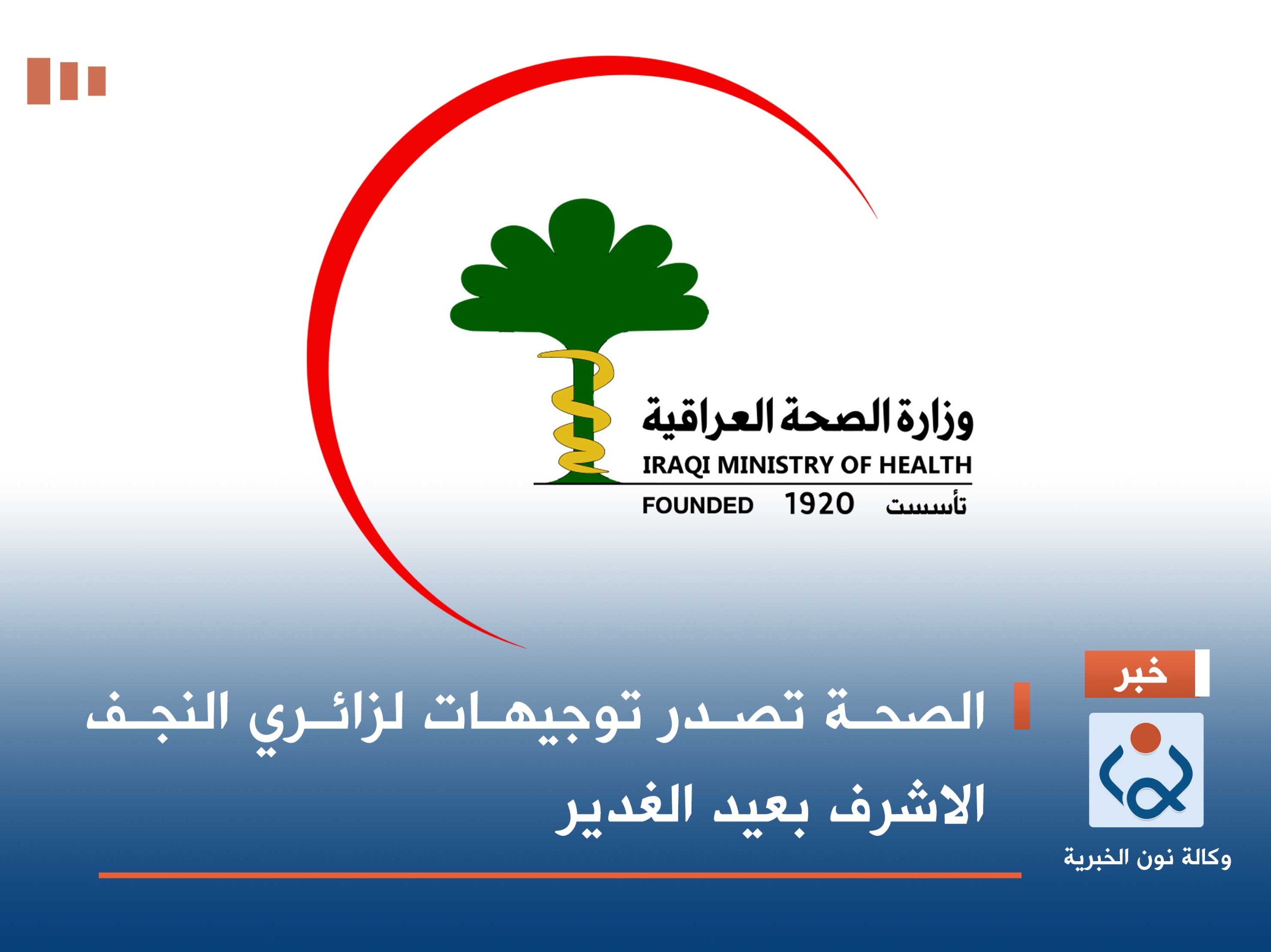 الصحة تصدر توجيهات لزائري النجف الاشرف بعيد الغدير