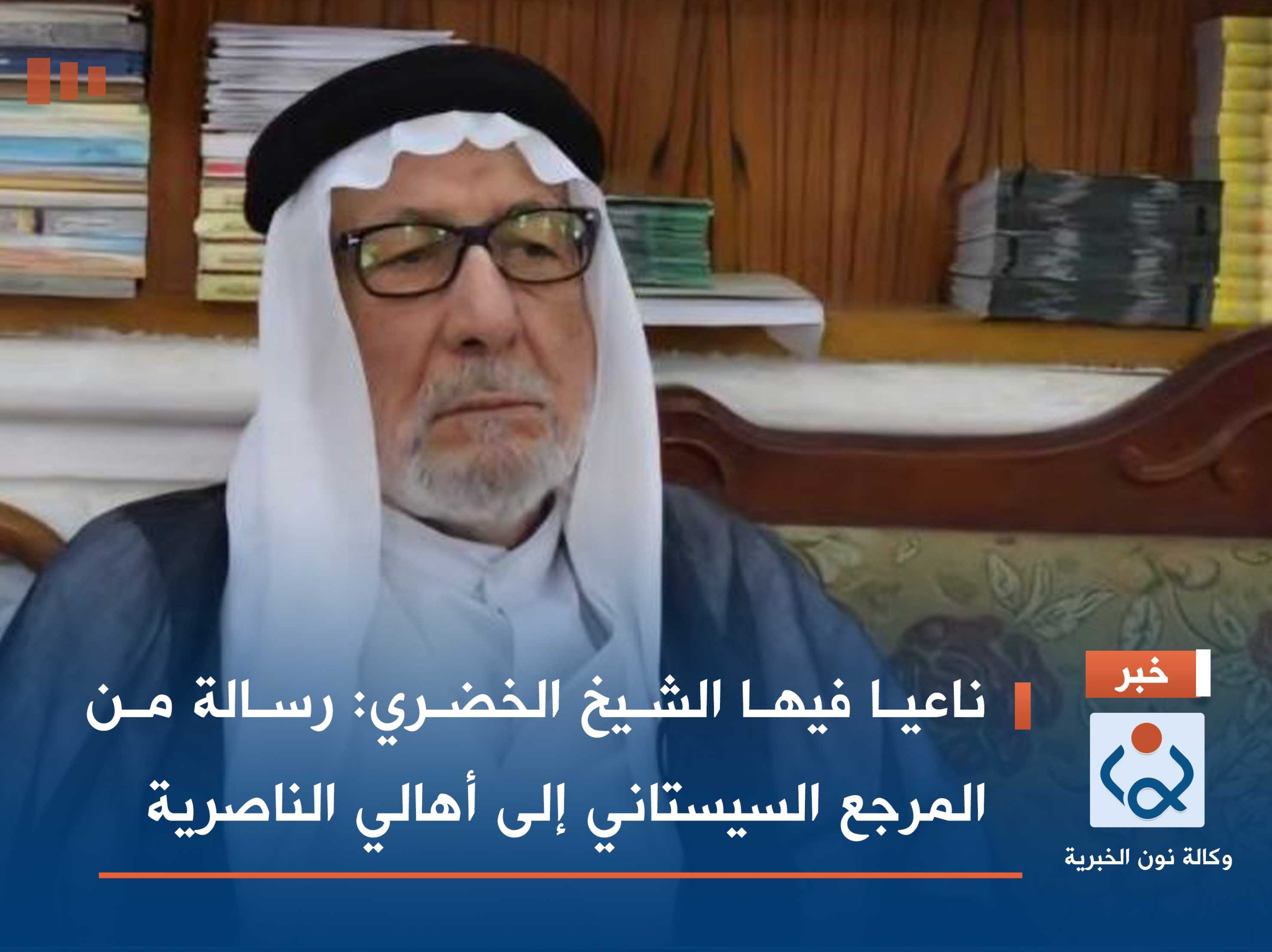 ناعيا فيها الشيخ الخضري :رسالة من المرجع السيستاني إلى أهالي الناصرية