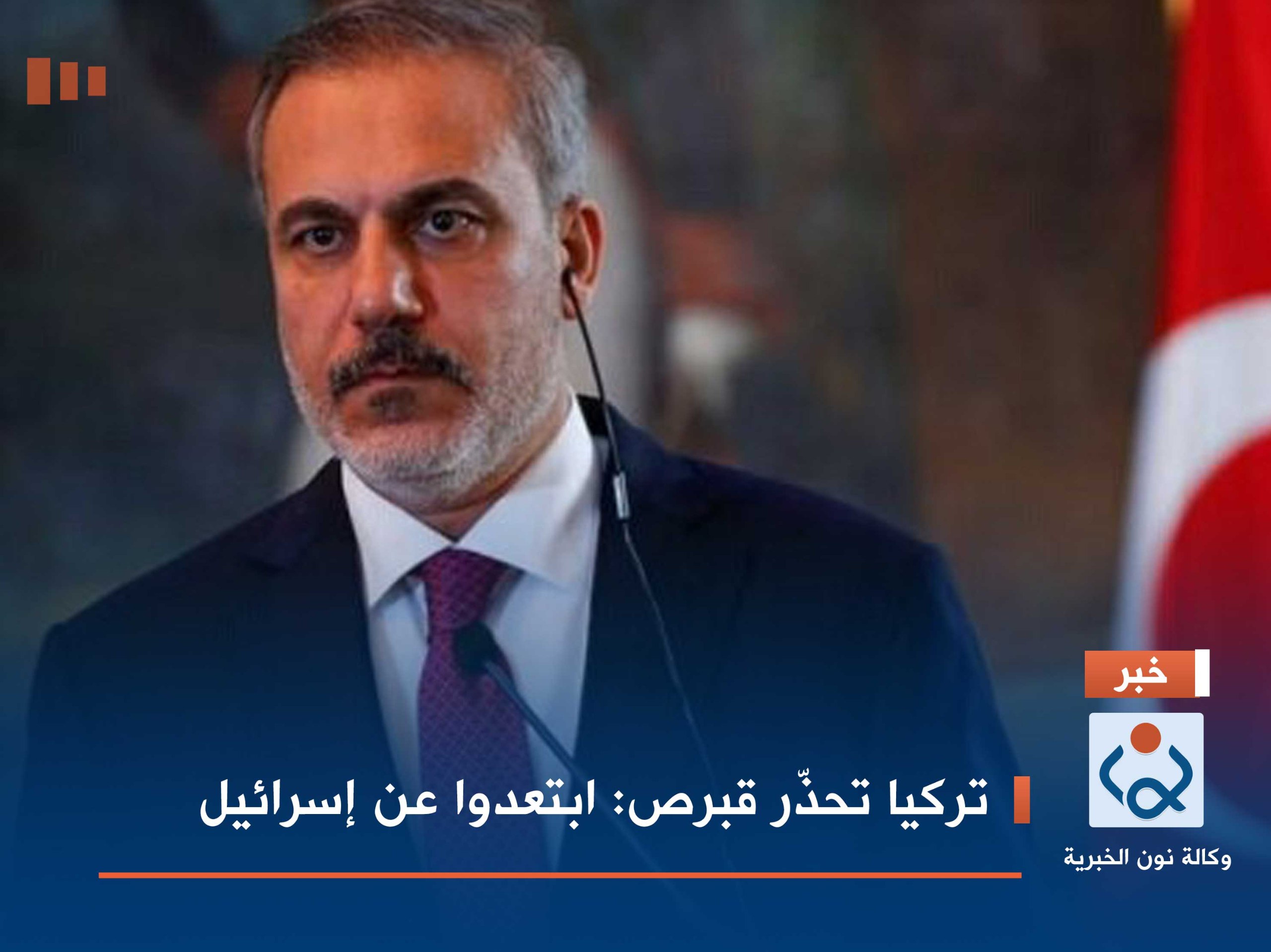 تركيا تحذّر قبرص: ابتعدوا عن إسرائيل