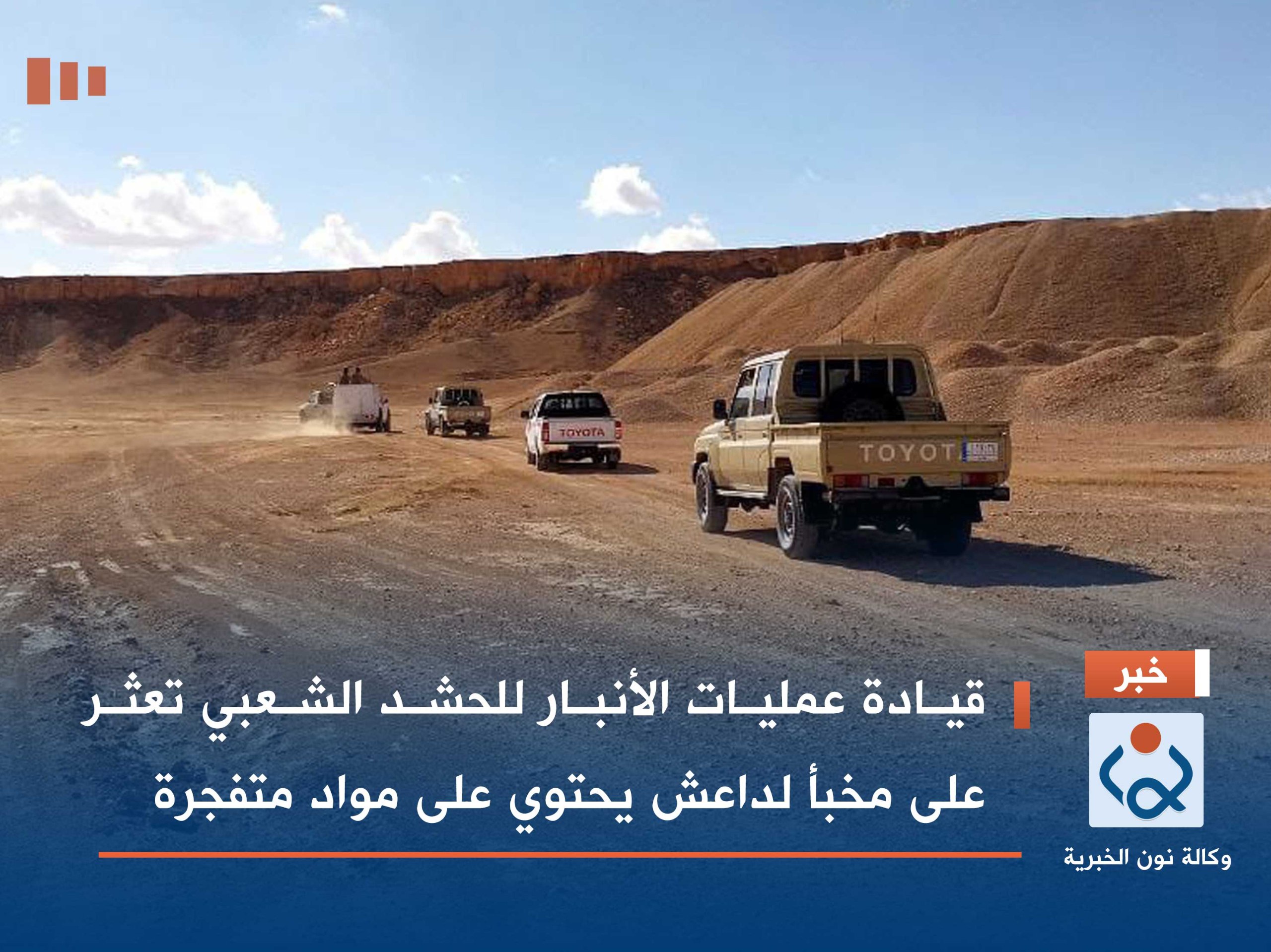 قيادة عمليات الأنبار للحشد الشعبي تعثر على مخبأ لداعش يحتوي على مواد متفجرة