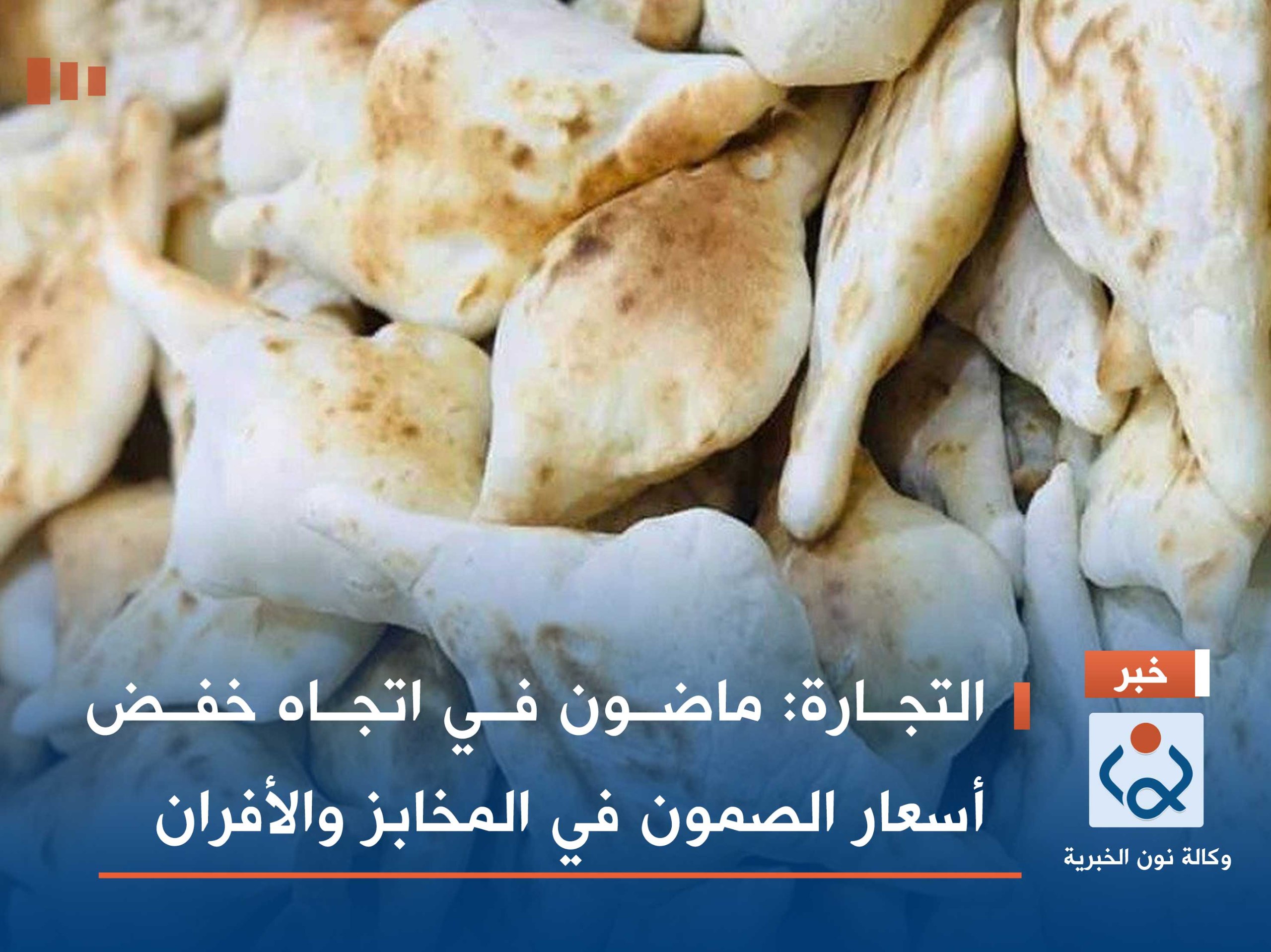 التجارة: ماضون في اتجاه خفض أسعار الصمون في المخابز والأفران