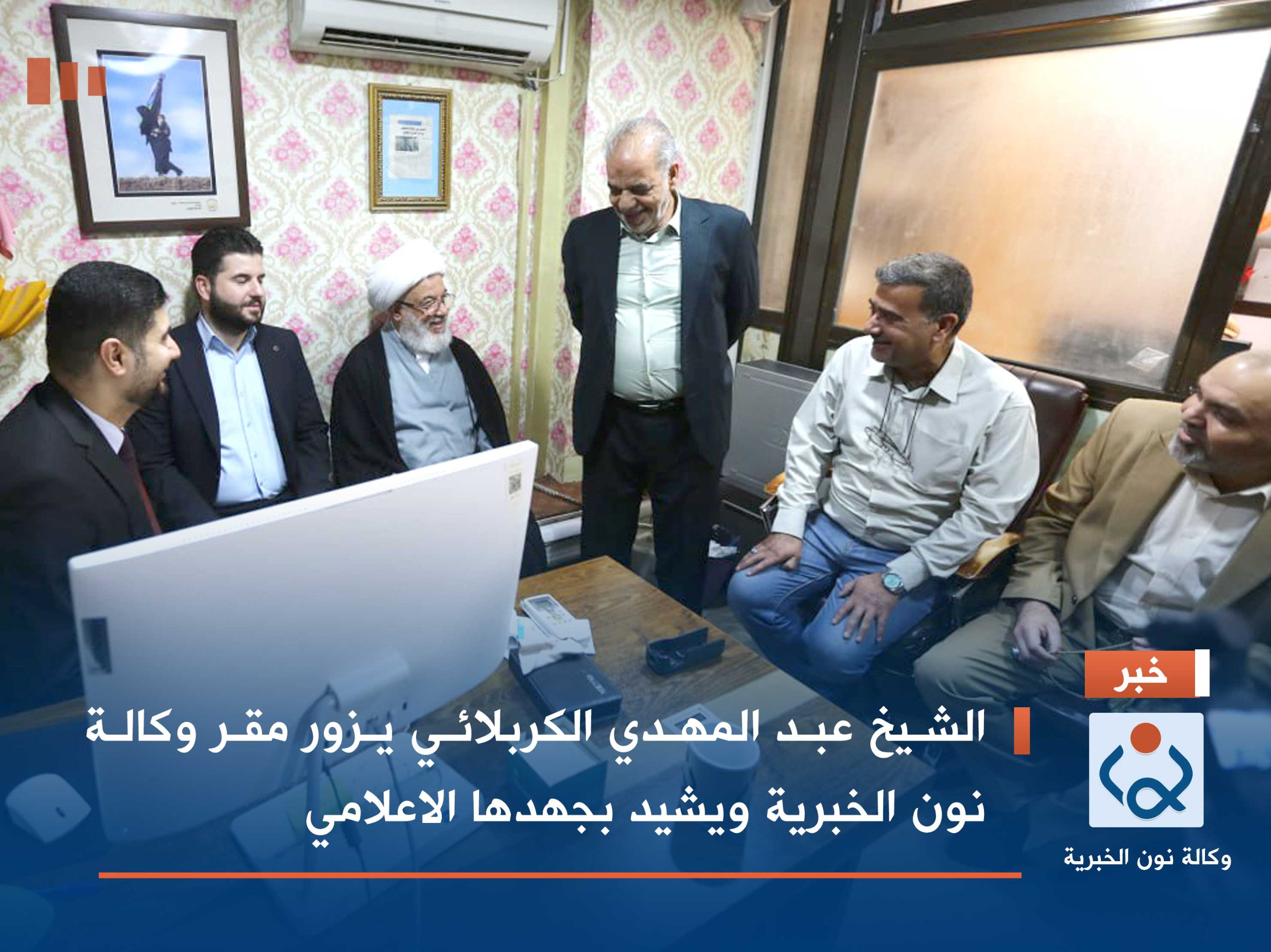 بالفيديو:الشيخ عبد المهدي الكربلائي يزور مقر وكالة نون الخبرية ويشيد بجهدها الاعلامي