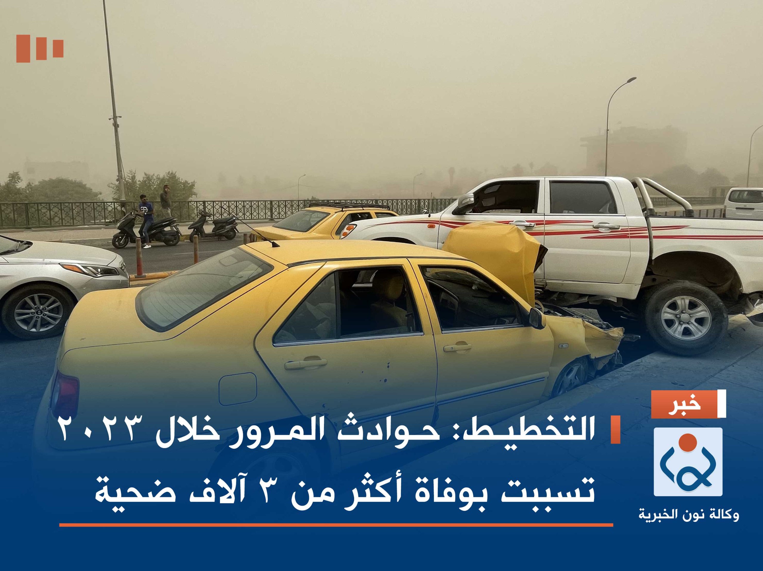 التخطيط: حوادث المرور خلال 2023 تسببت بوفاة أكثر من 3 آلاف ضحية