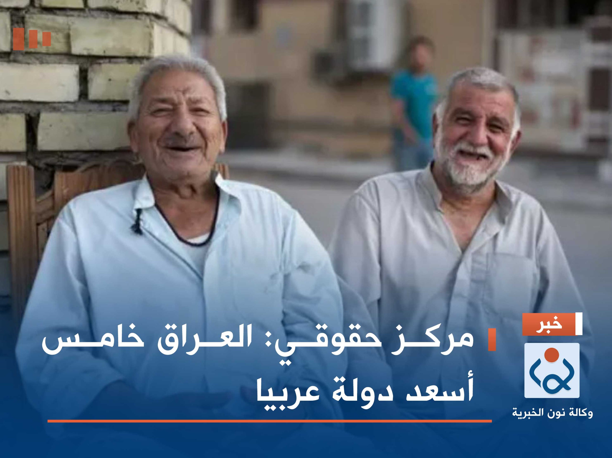 مركز حقوقي: العراق خامس أسعد دولة عربيا