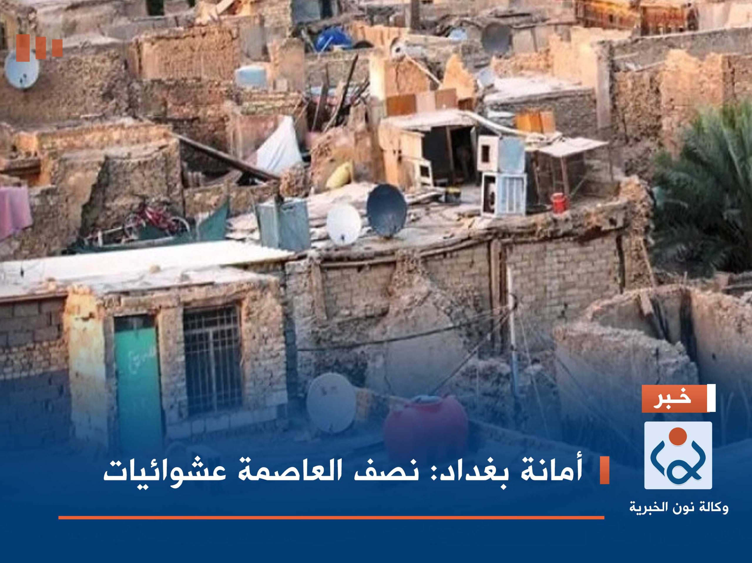 أمانة بغداد: نصف العاصمة عشوائيات