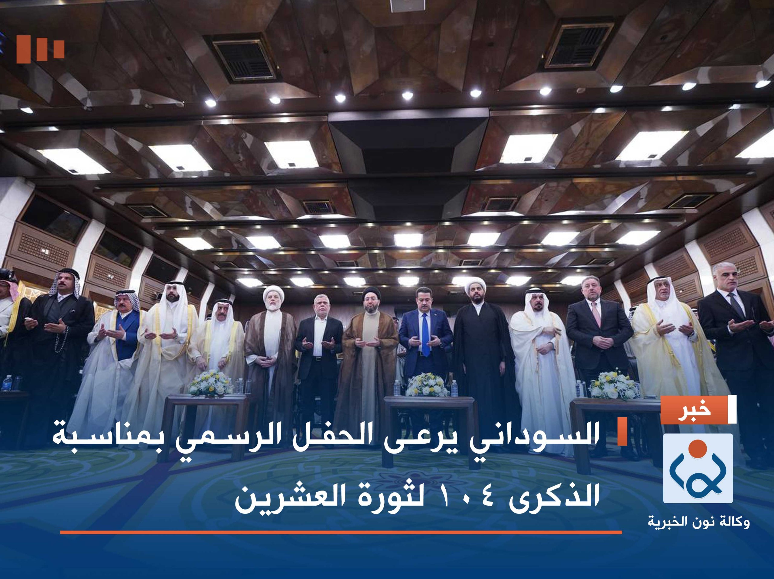 السوداني يرعى الحفل الرسمي بمناسبة الذكرى 104 لثورة العشرين