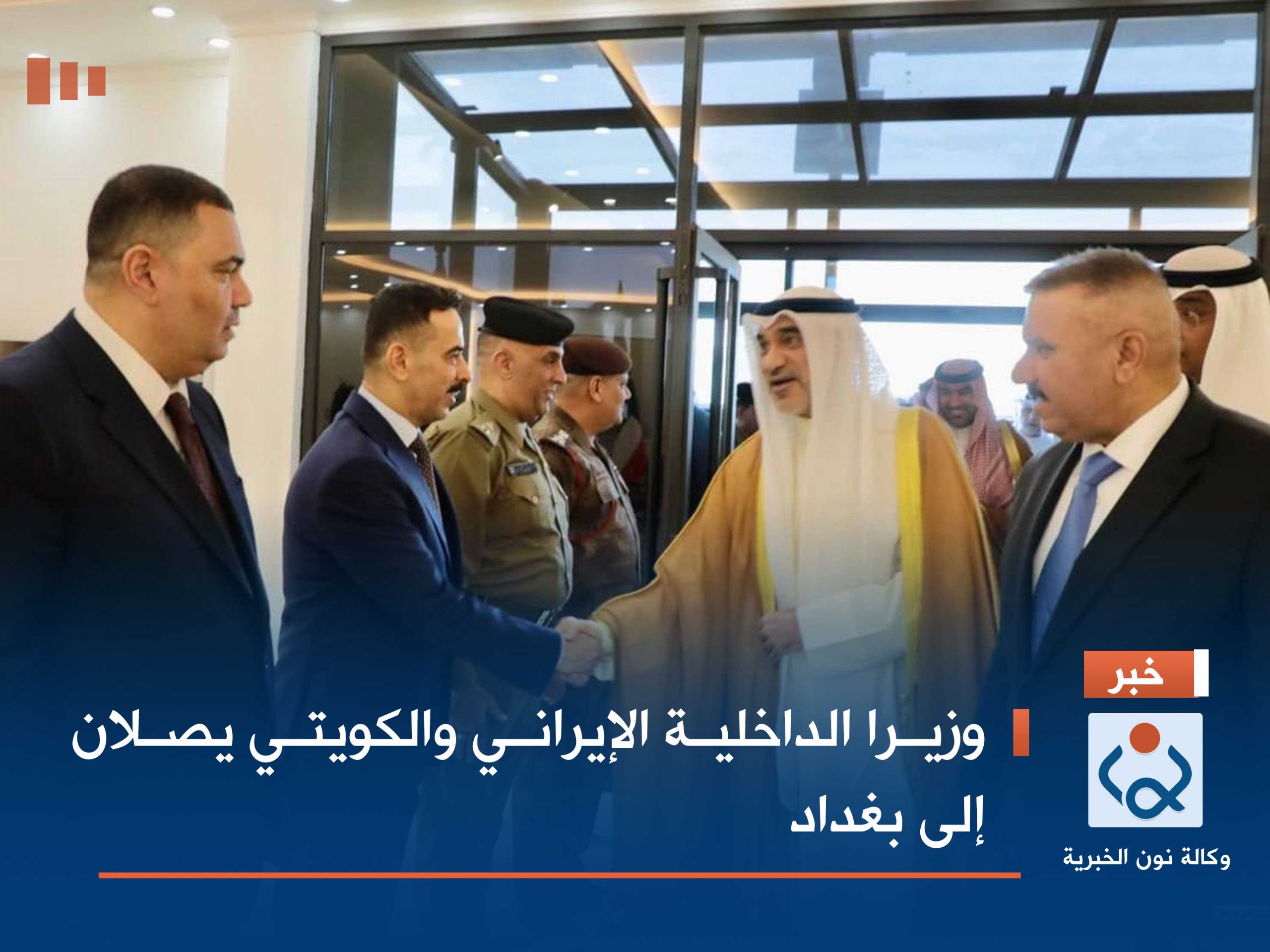 وزيرا الداخلية الإيراني والكويتي يصلان إلى بغداد