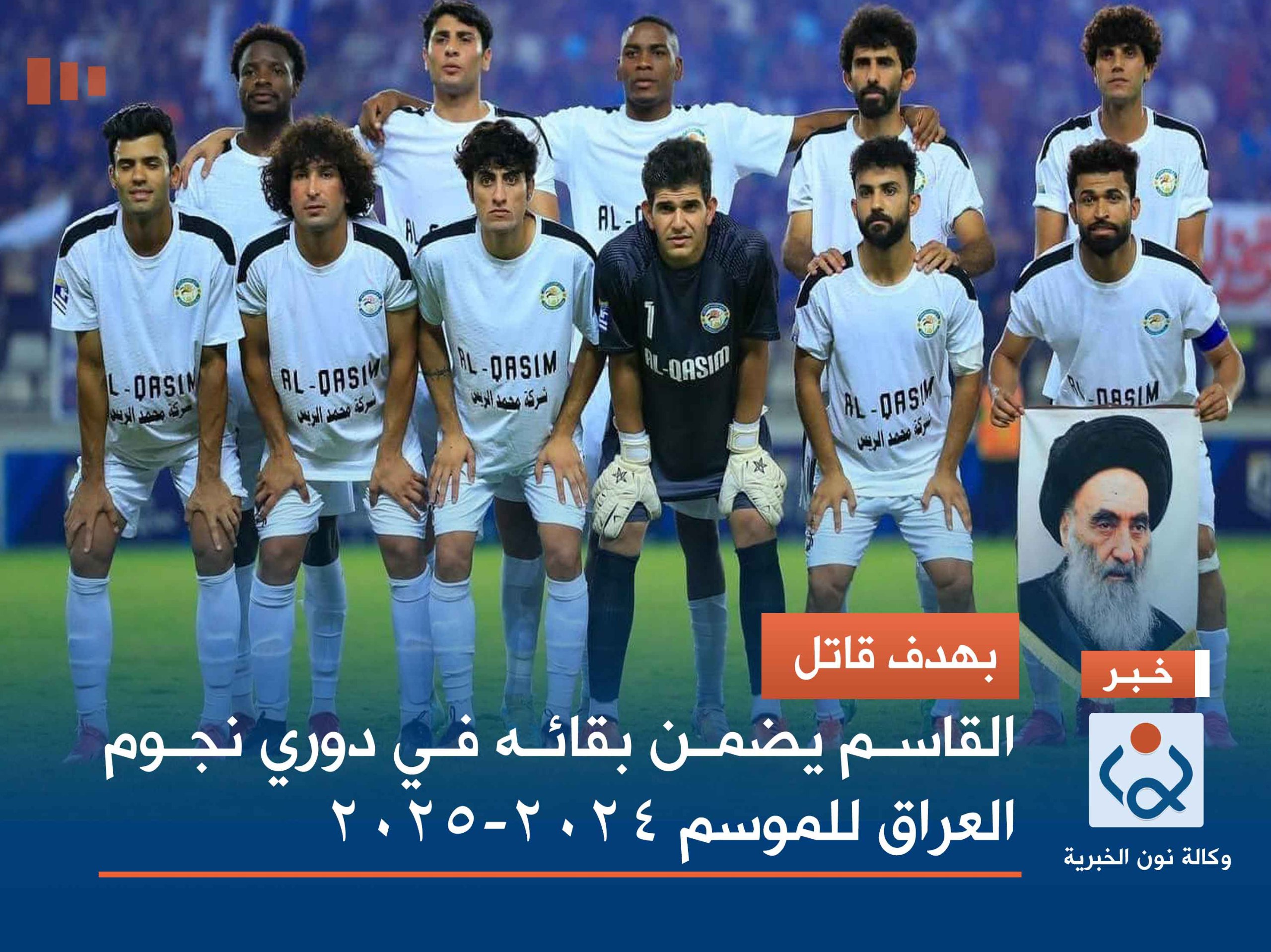 بهدف قاتل.. القاسم يضمن بقائه في دوري نجوم العراق للموسم 2024-2025