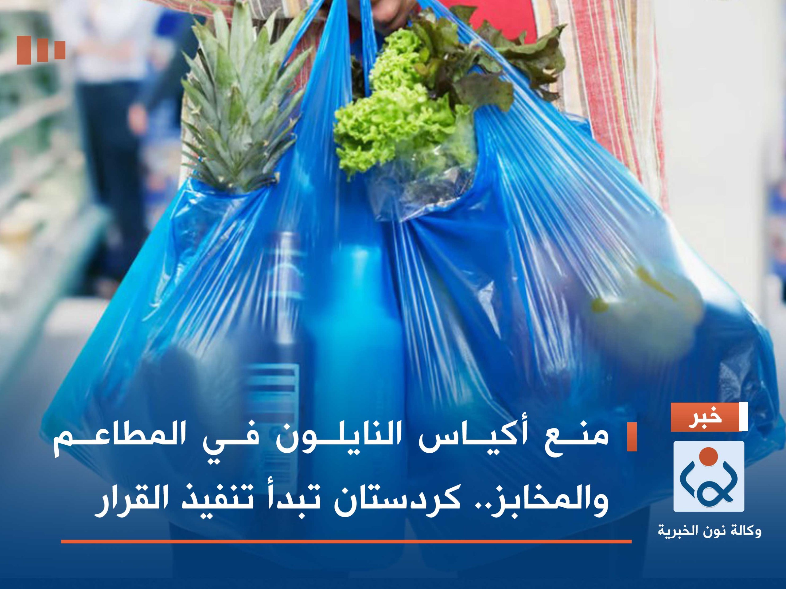 منع أكياس النايلون في المطاعم والمخابز.. كردستان تبدأ تنفيذ القرار