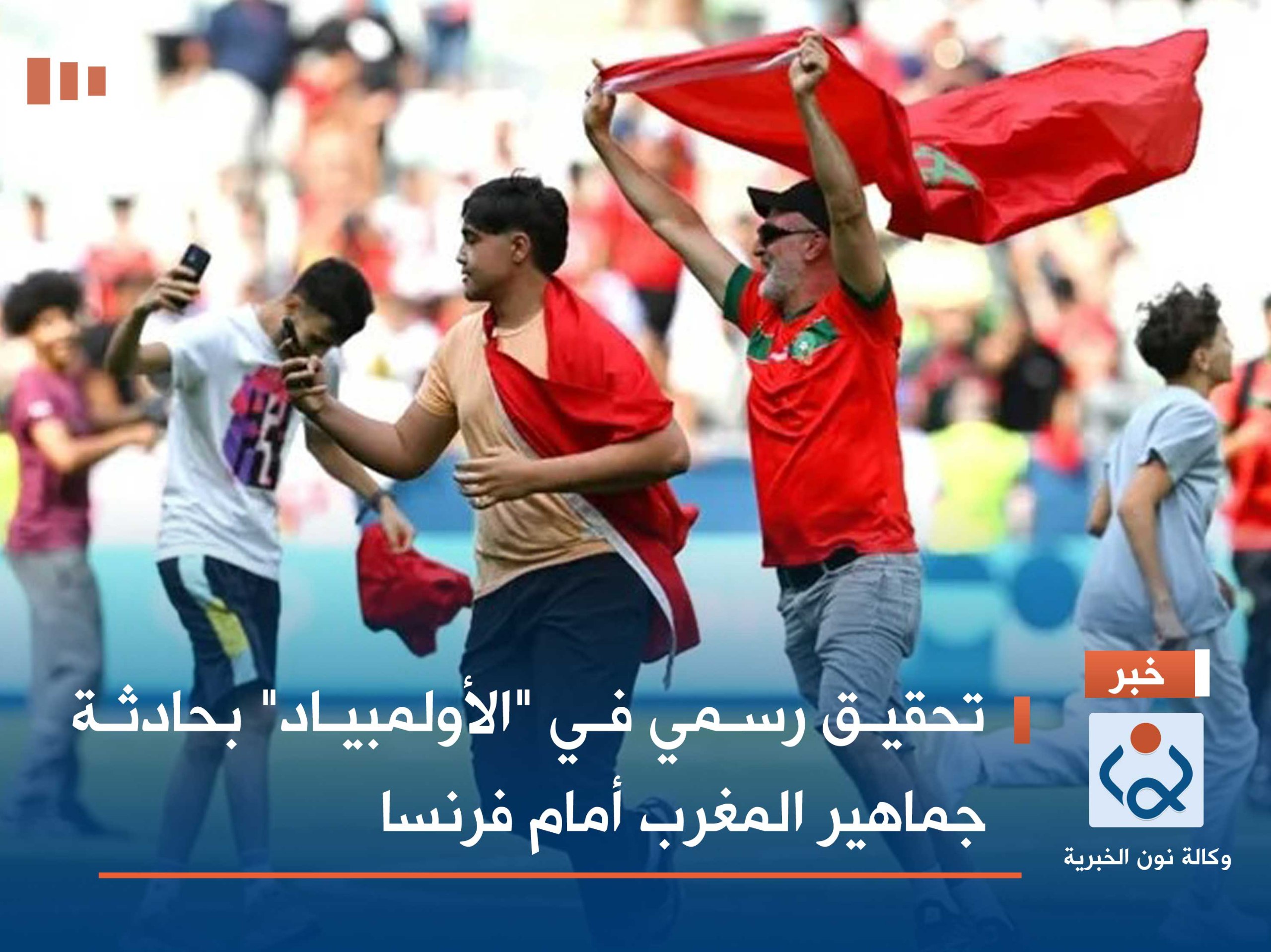 تحقيق رسمي في "الأولمبياد" بحادثة جماهير المغرب أمام فرنسا
