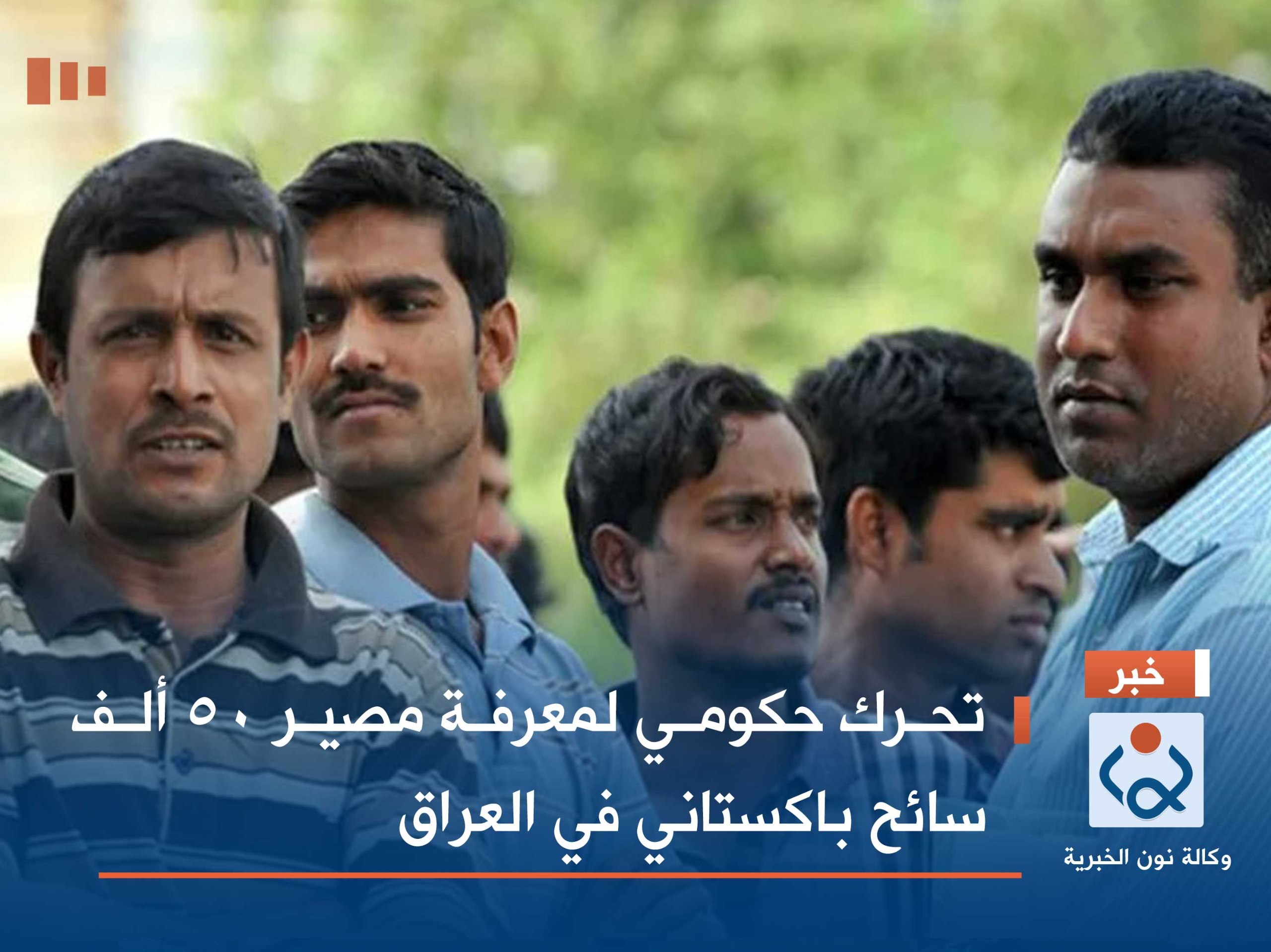 تحرك حكومي لمعرفة مصير 50 ألف سائح باكستاني في العراق