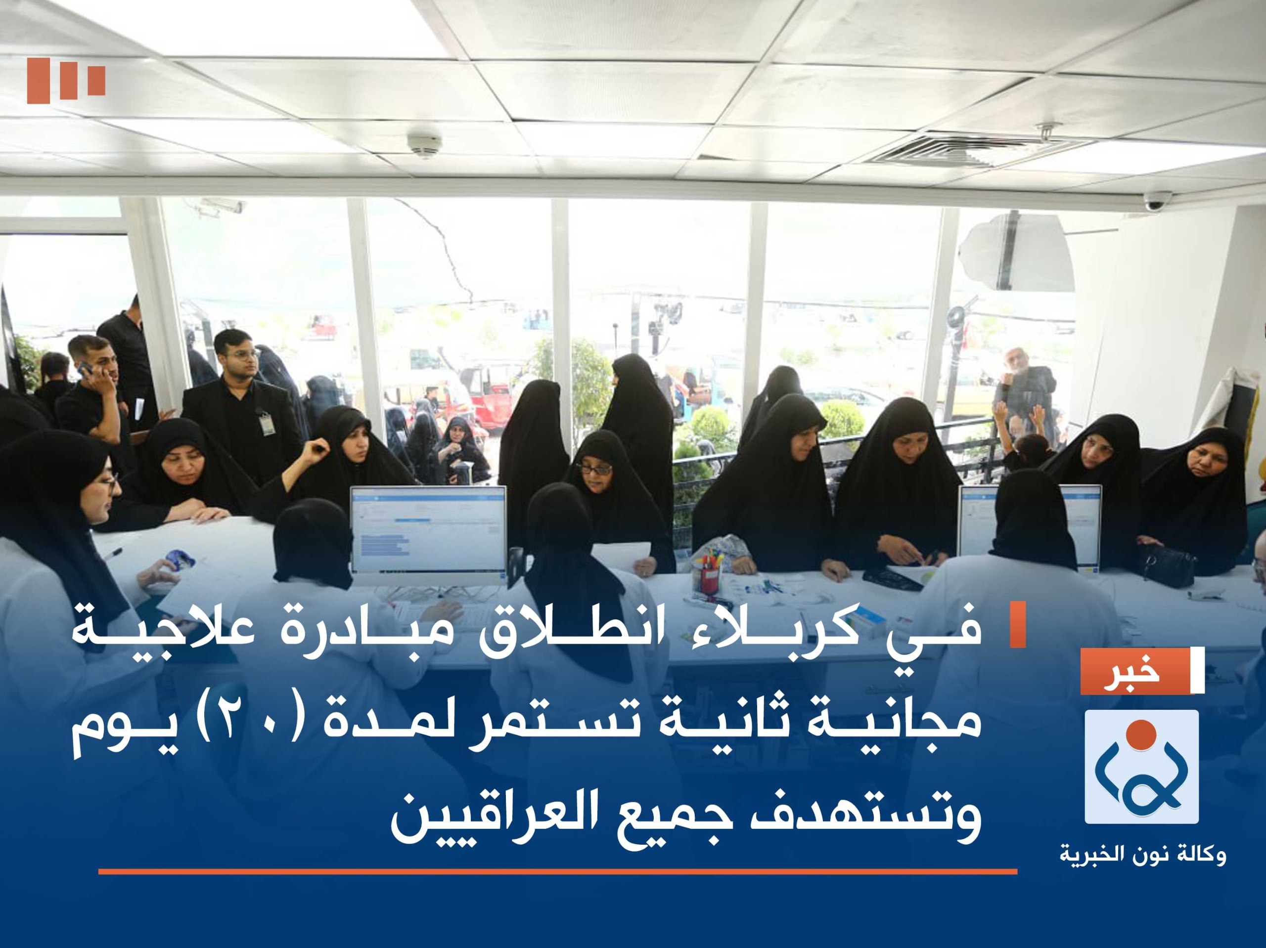 في كربلاء انطلاق مبادرة علاجية مجانية ثانية تستمر لمدة (20) يوم وتستهدف جميع العراقيين