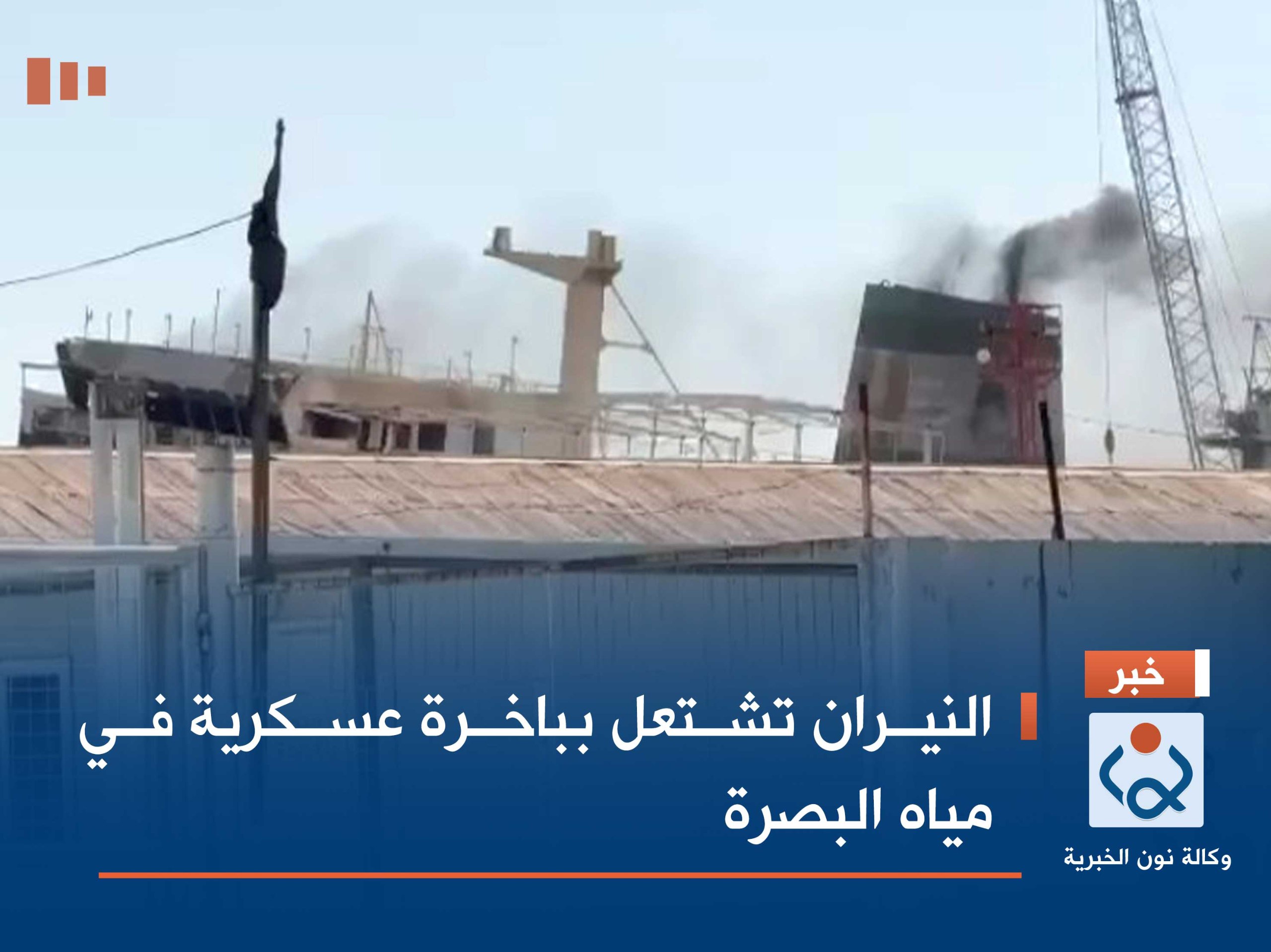 النيران تشتعل بباخرة عسكرية في مياه البصرة