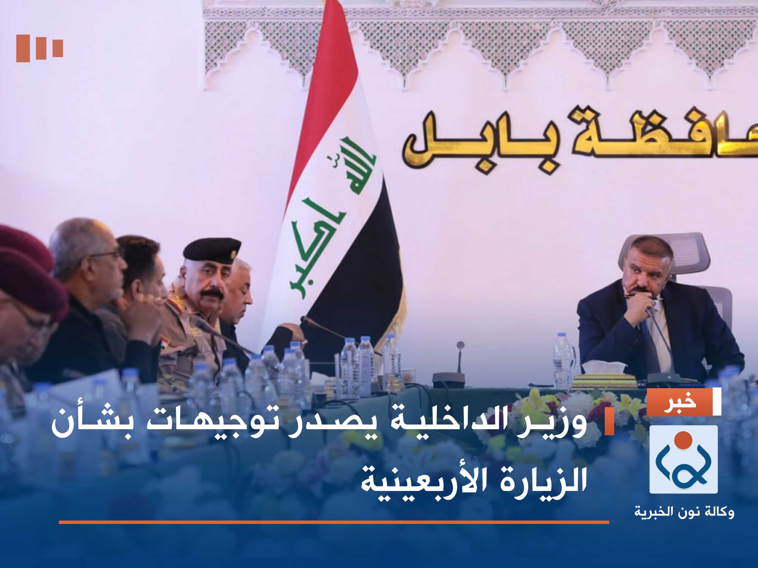 وزير الداخلية يصدر توجيهات بشأن الزيارة الأربعينية