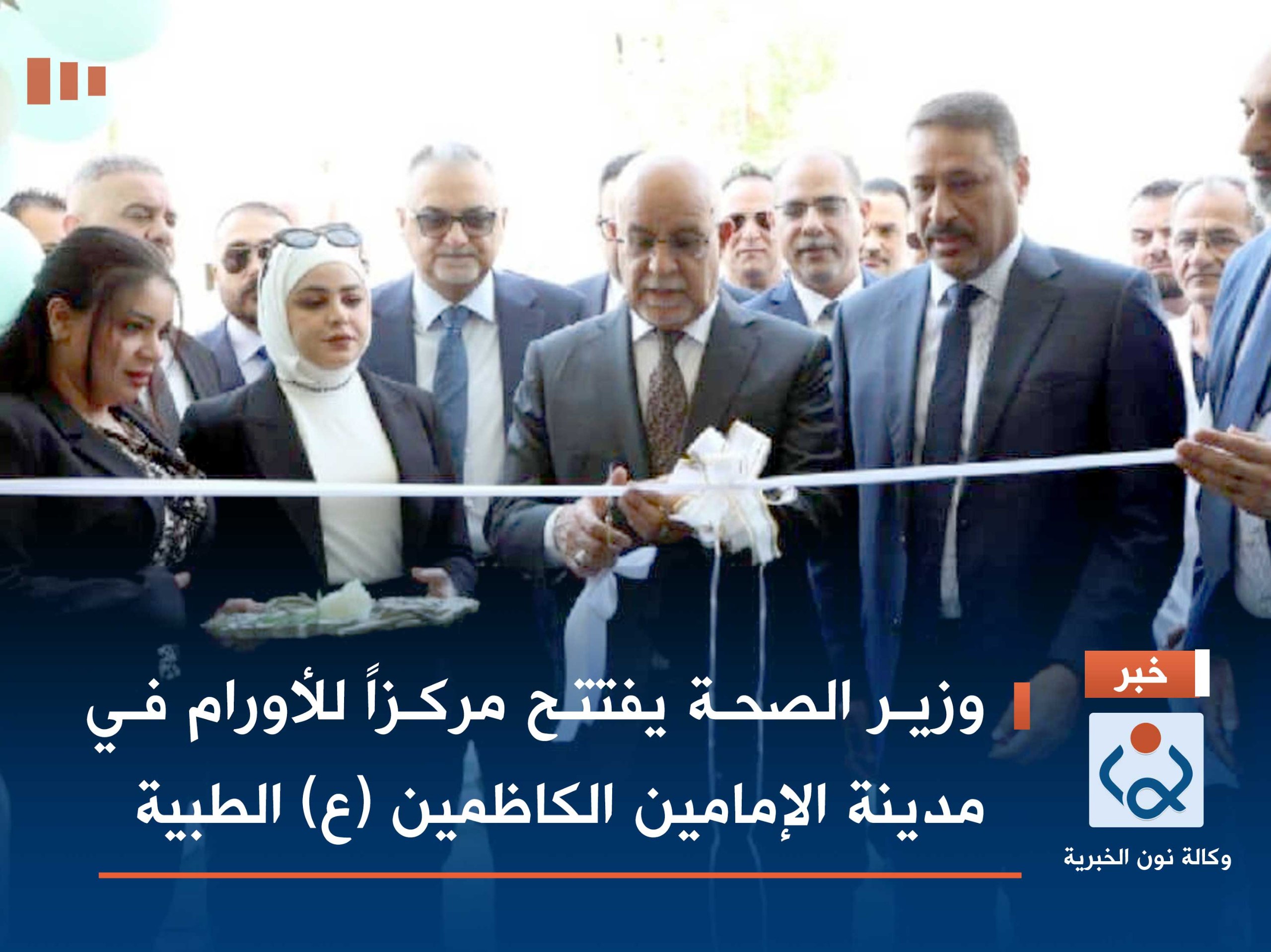 وزير الصحة يفتتح مركزاً للأورام في مدينة الإمامين الكاظمين (ع) الطبية