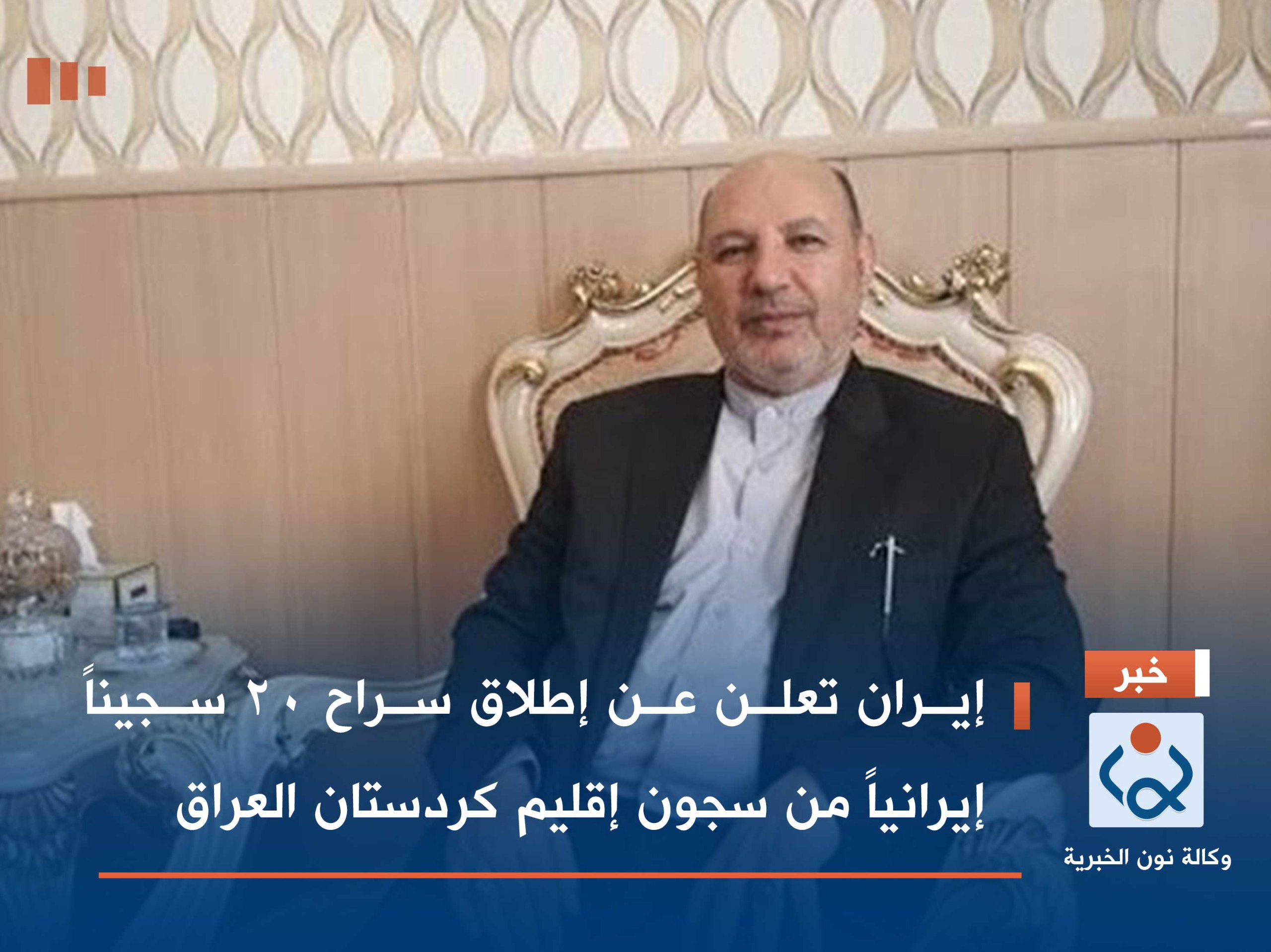 إيران تعلن عن إطلاق سراح 20 سجيناً إيرانياً من سجون إقليم كردستان العراق