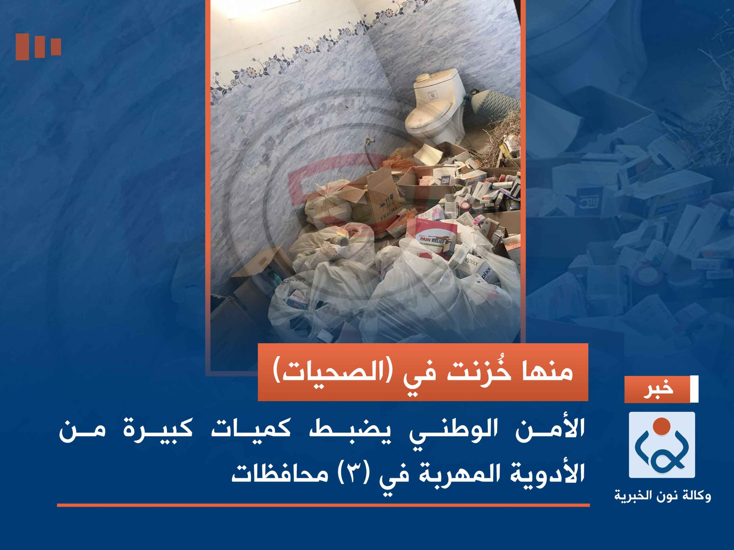 منها خُزنت في (الصحيات) .. الأمن الوطني يضبط كميات كبيرة من الأدوية المهربة في (٣) محافظات