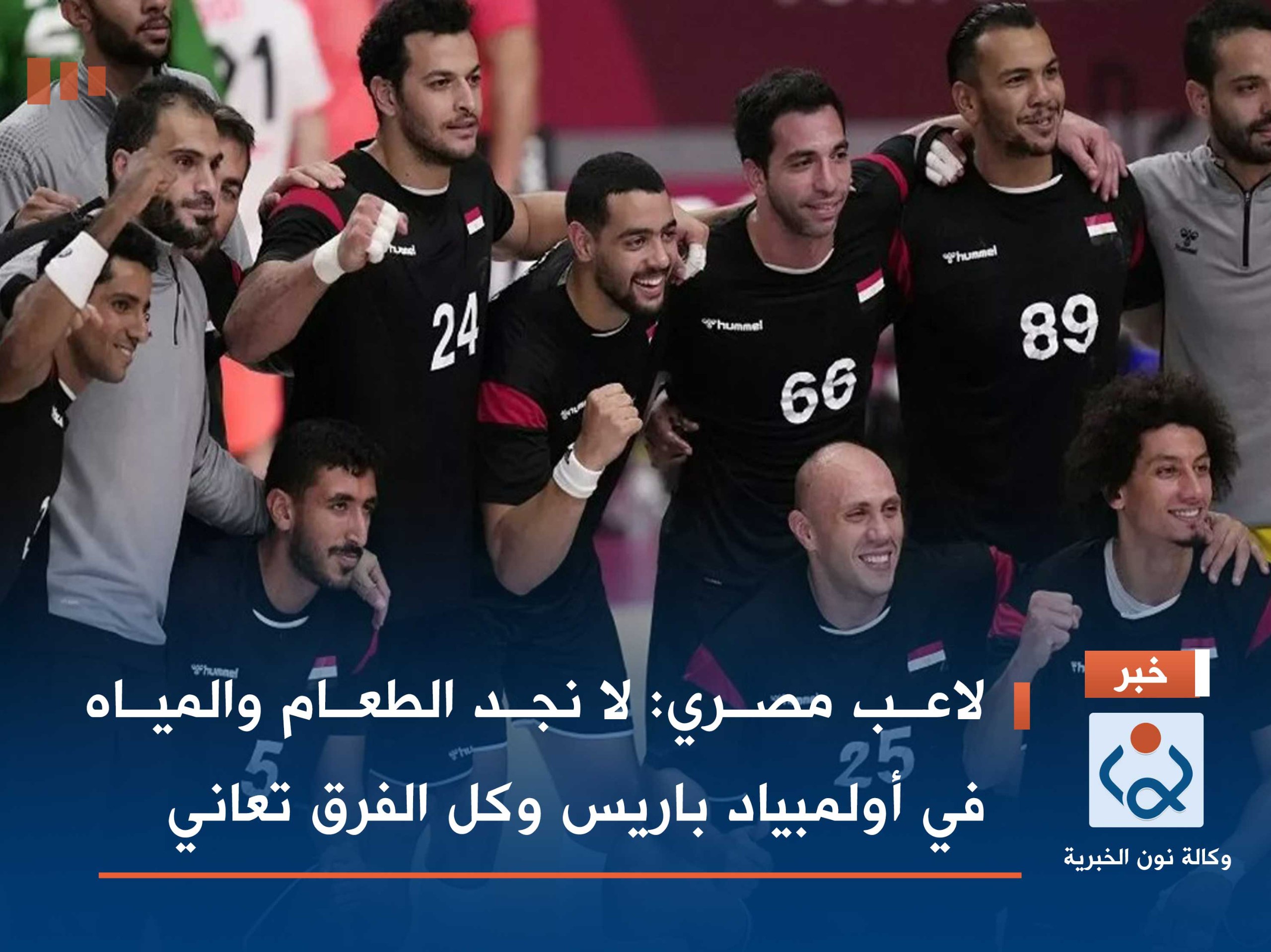 لاعب مصري: لا نجد الطعام والمياه في أولمبياد باريس وكل الفرق تعاني