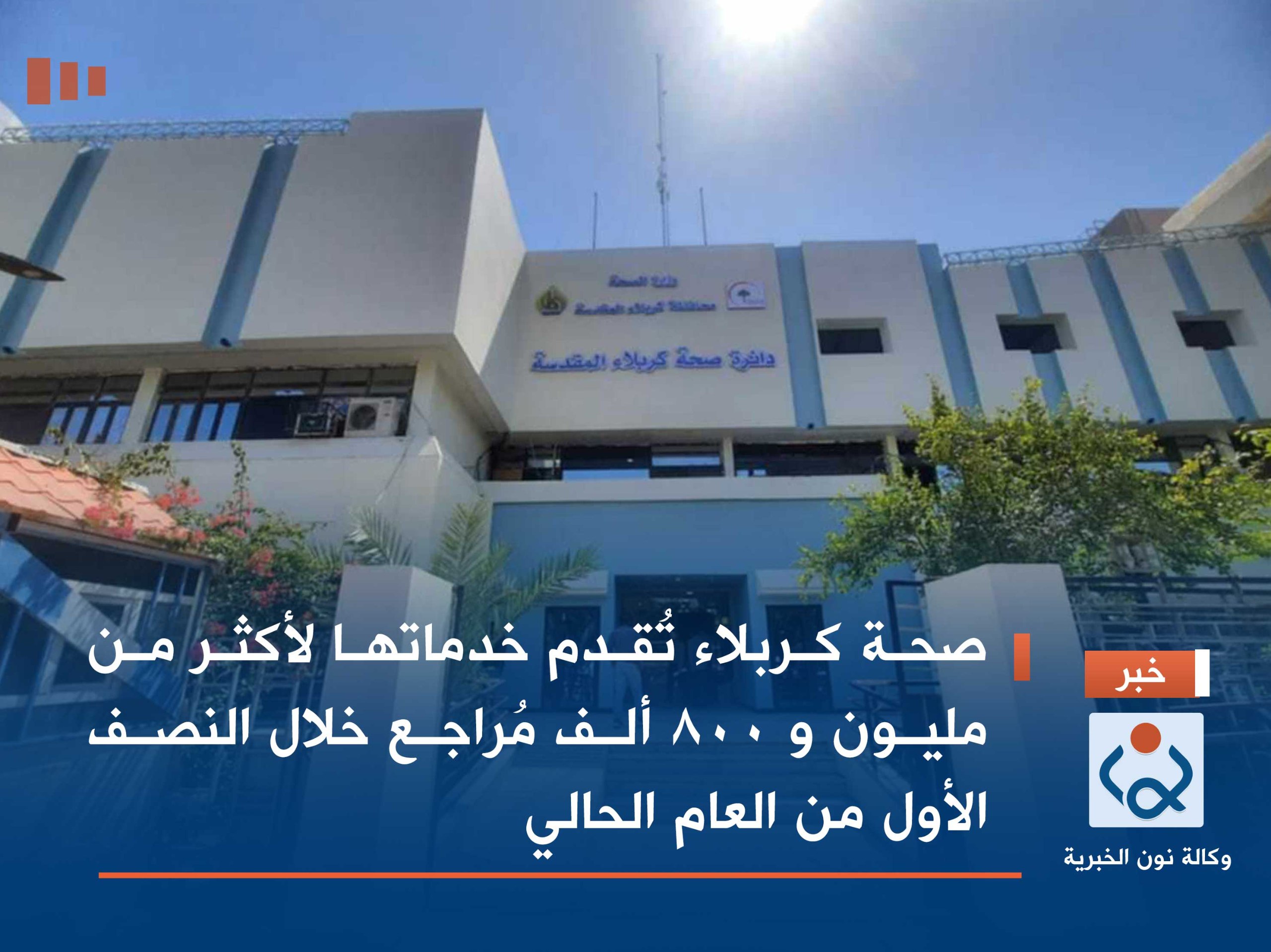 صحة كربلاء تُقدم خدماتها لأكثر من مليون و 800 ألف مُراجع خلال النصف الأول من العام الحالي
