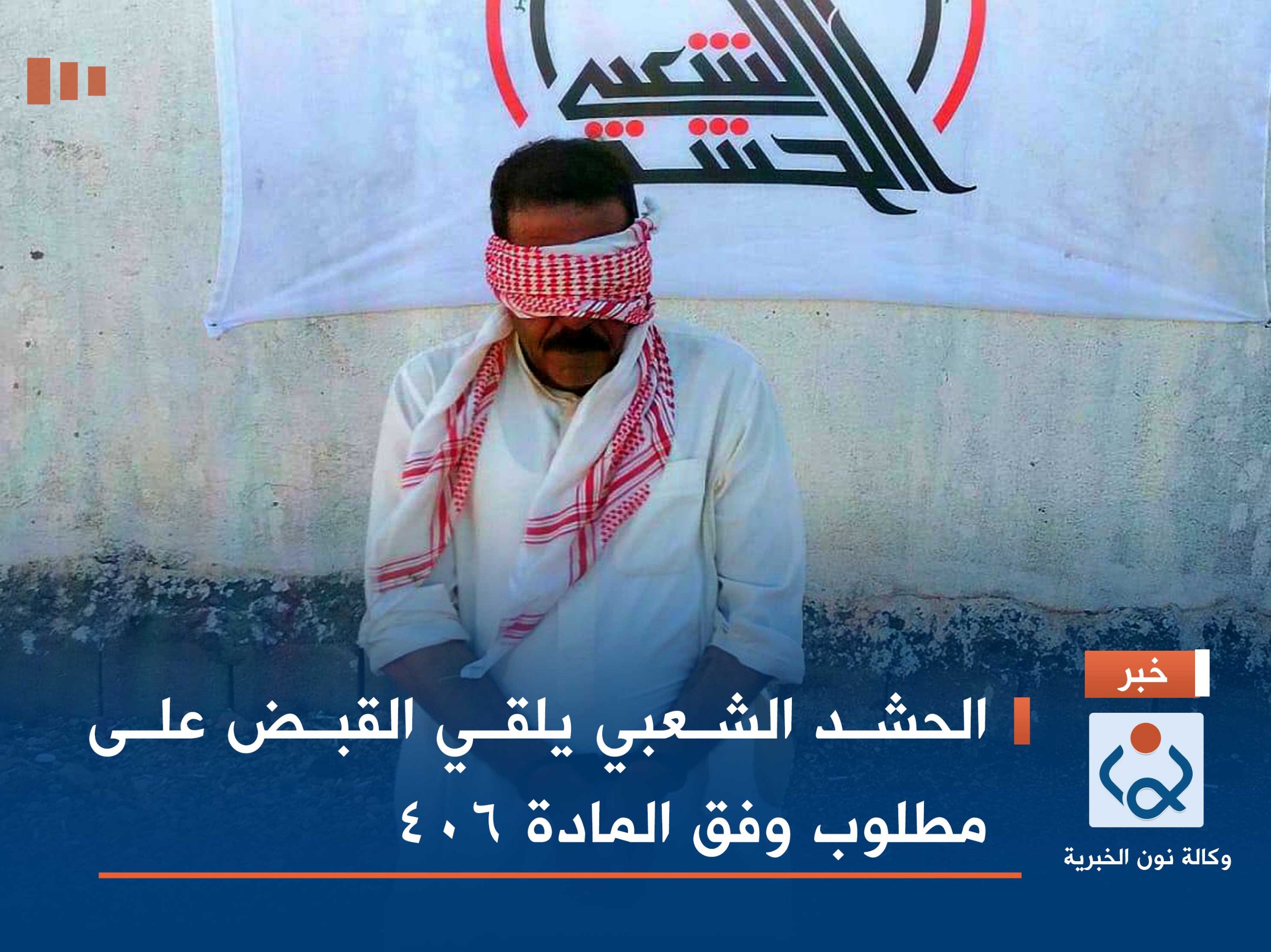 الحشد الشعبي يلقي القبض على مطلوب وفق المادة 406