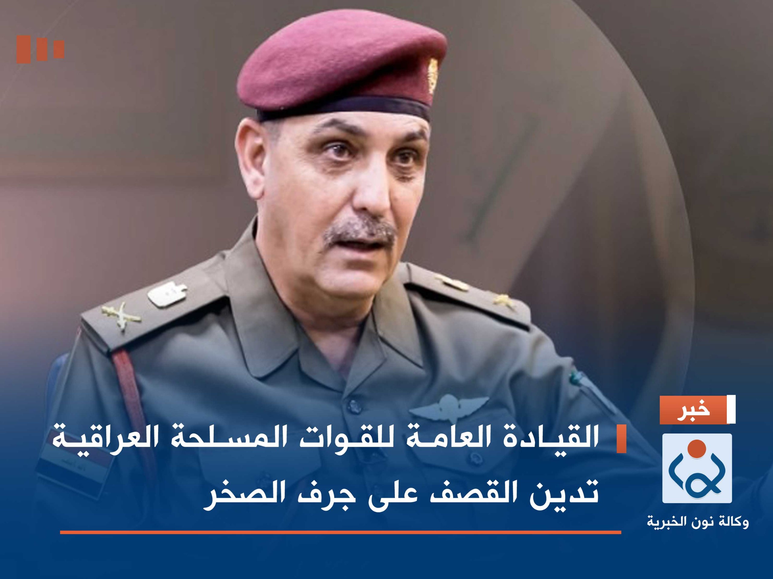القيادة العامة للقوات المسلحة العراقية تدين القصف على جرف الصخر