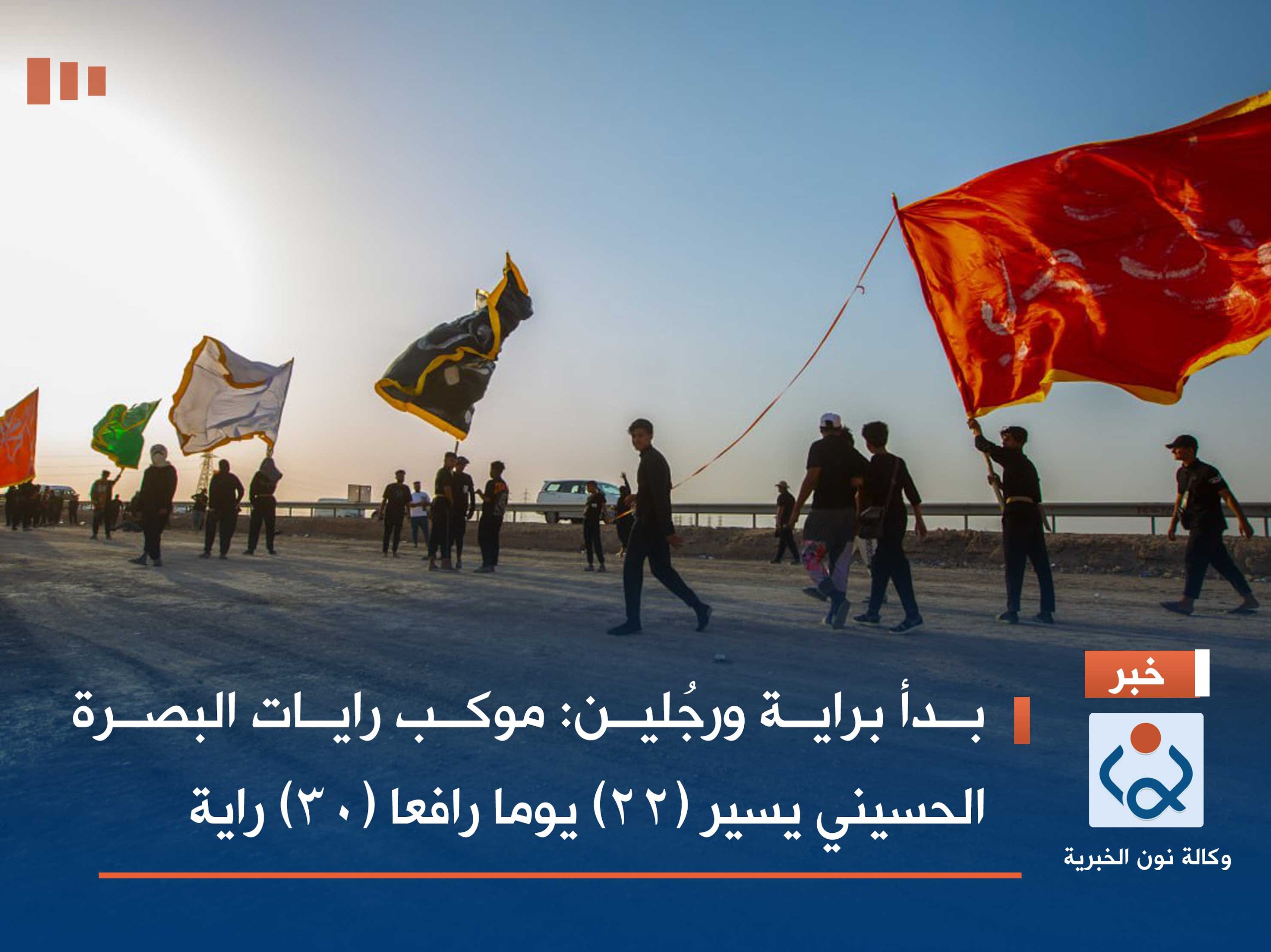 بدأ براية ورجُلين :موكب رايات البصرة الحسيني يسير (22) يوما رافعا (30) راية  (مصور)