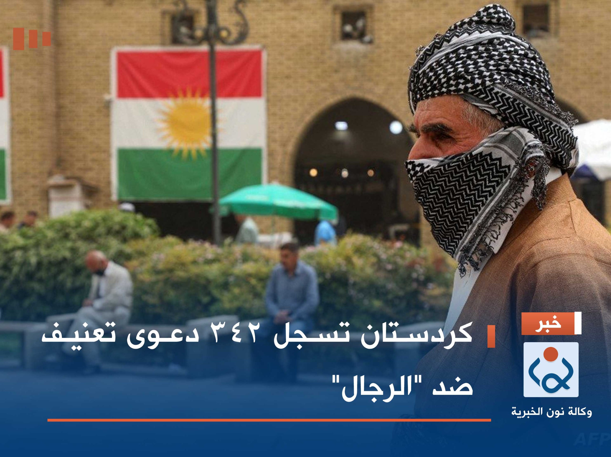 كردستان تسجل 342 دعوى تعنيف ضد "الرجال"