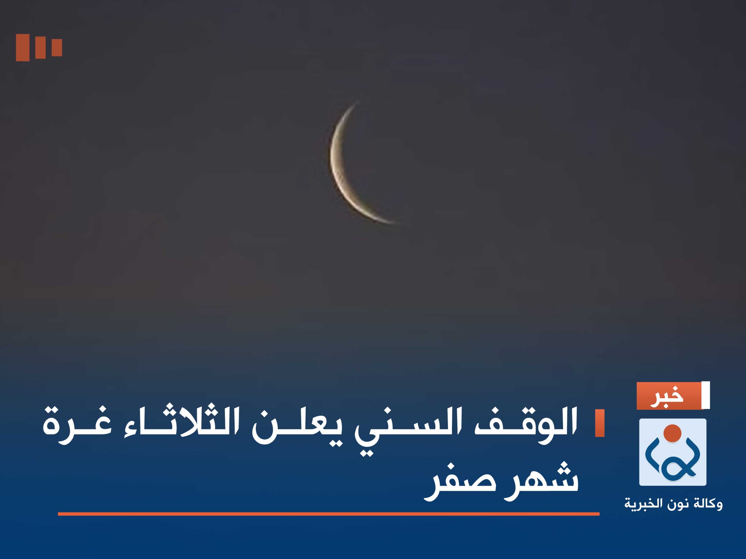 الوقف السني يعلن الثلاثاء غرة شهر صفر