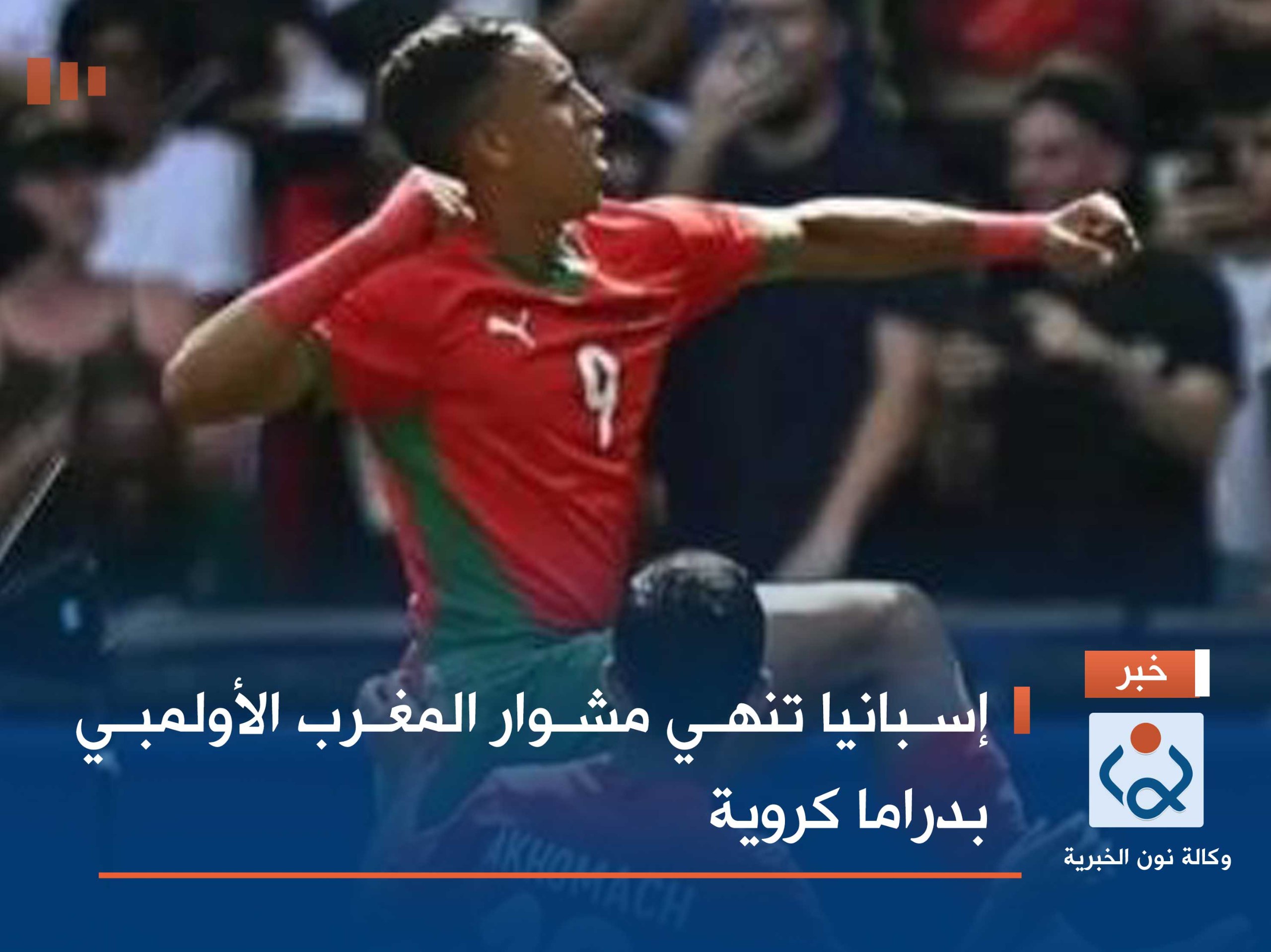 إسبانيا تنهي مشوار المغرب الأولمبي بدراما كروية