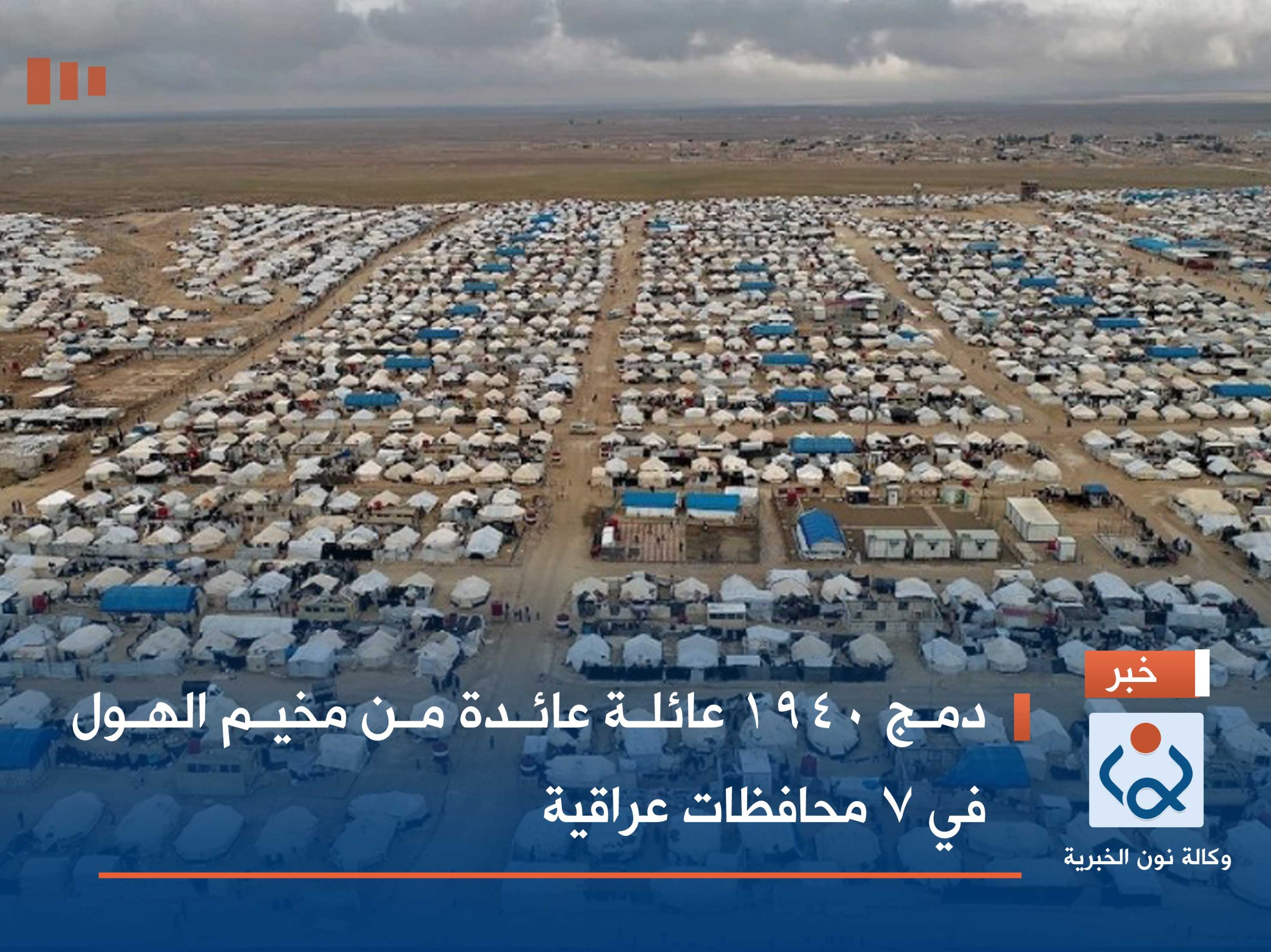 دمج 1940 عائلة عائدة من مخيم الهول في 7 محافظات عراقية