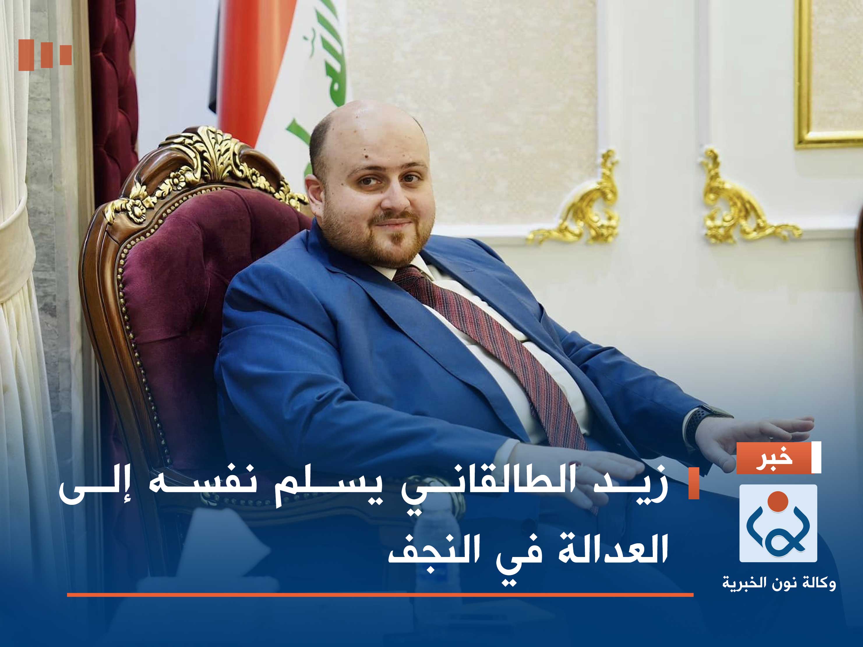 زيد الطالقاني يسلم نفسه إلى العدالة في النجف