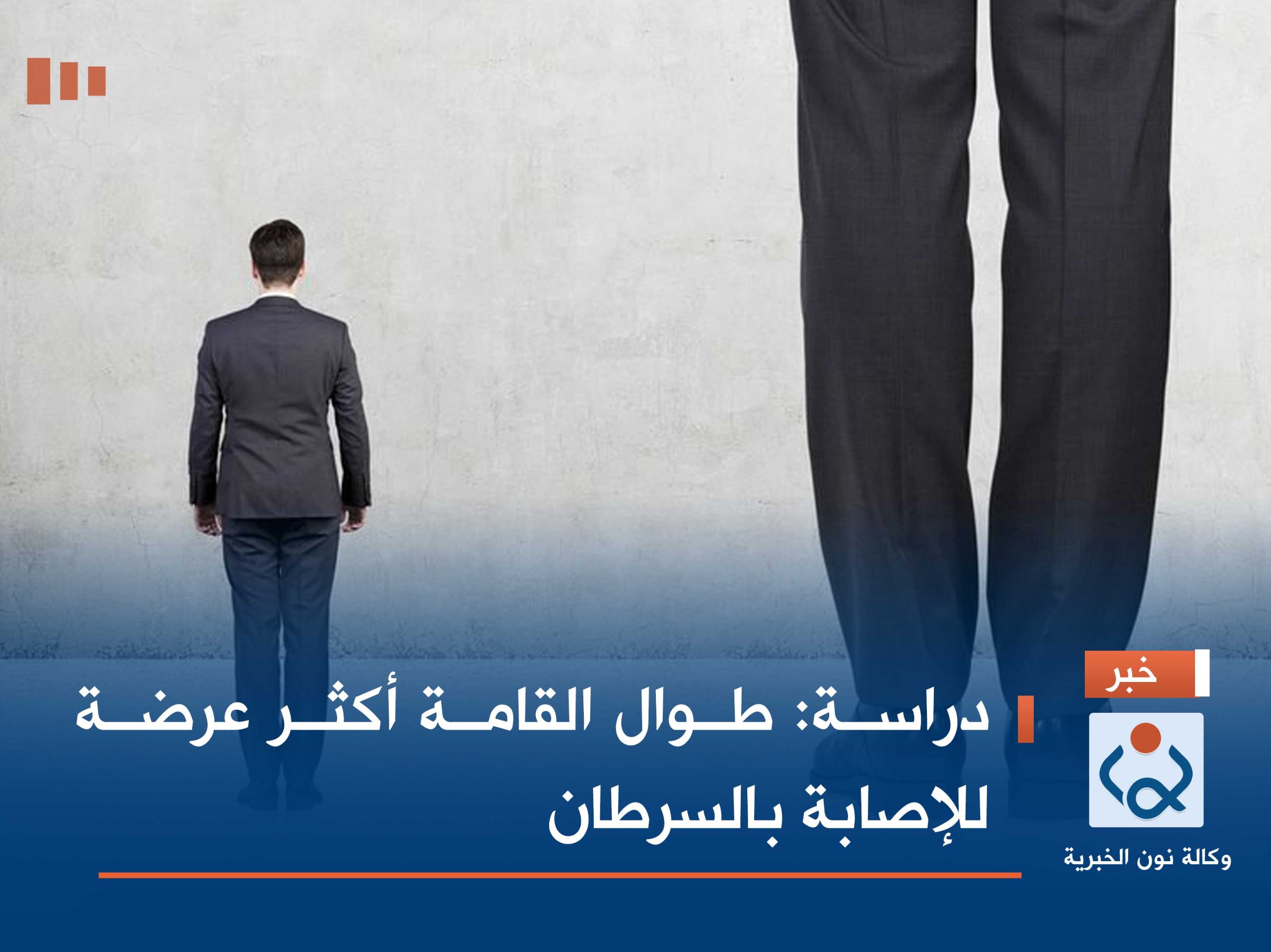 دراسة: طوال القامة أكثر عرضة للإصابة بالسرطان