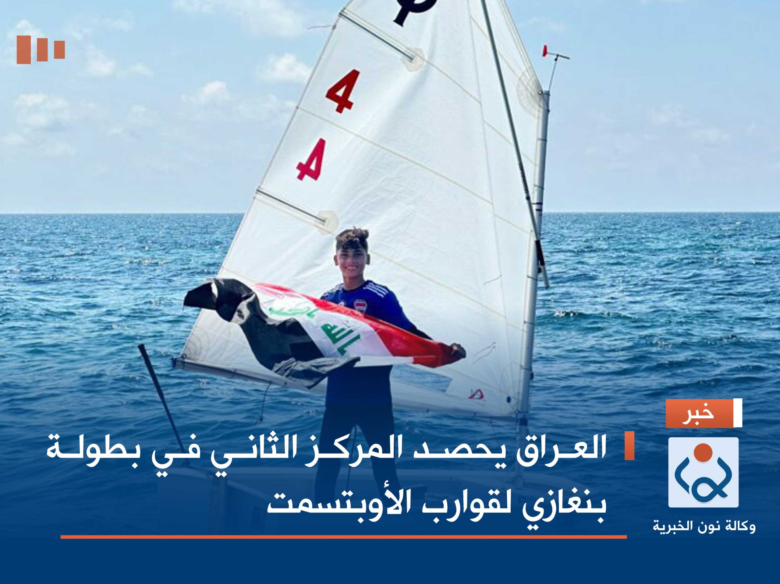 العراق يحصد المركز الثاني في بطولة بنغازي لقوارب الأوبتسمت