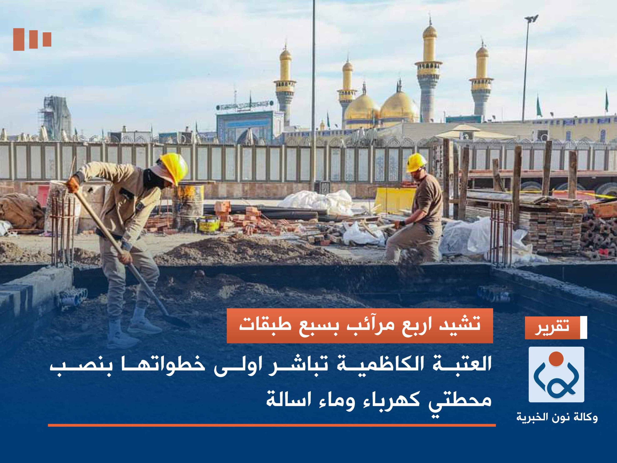تشيد اربع مرآئب بسبع طبقات العتبة الكاظمية تباشر اولى خطواتها بنصب محطتي كهرباء وماء اسالة
