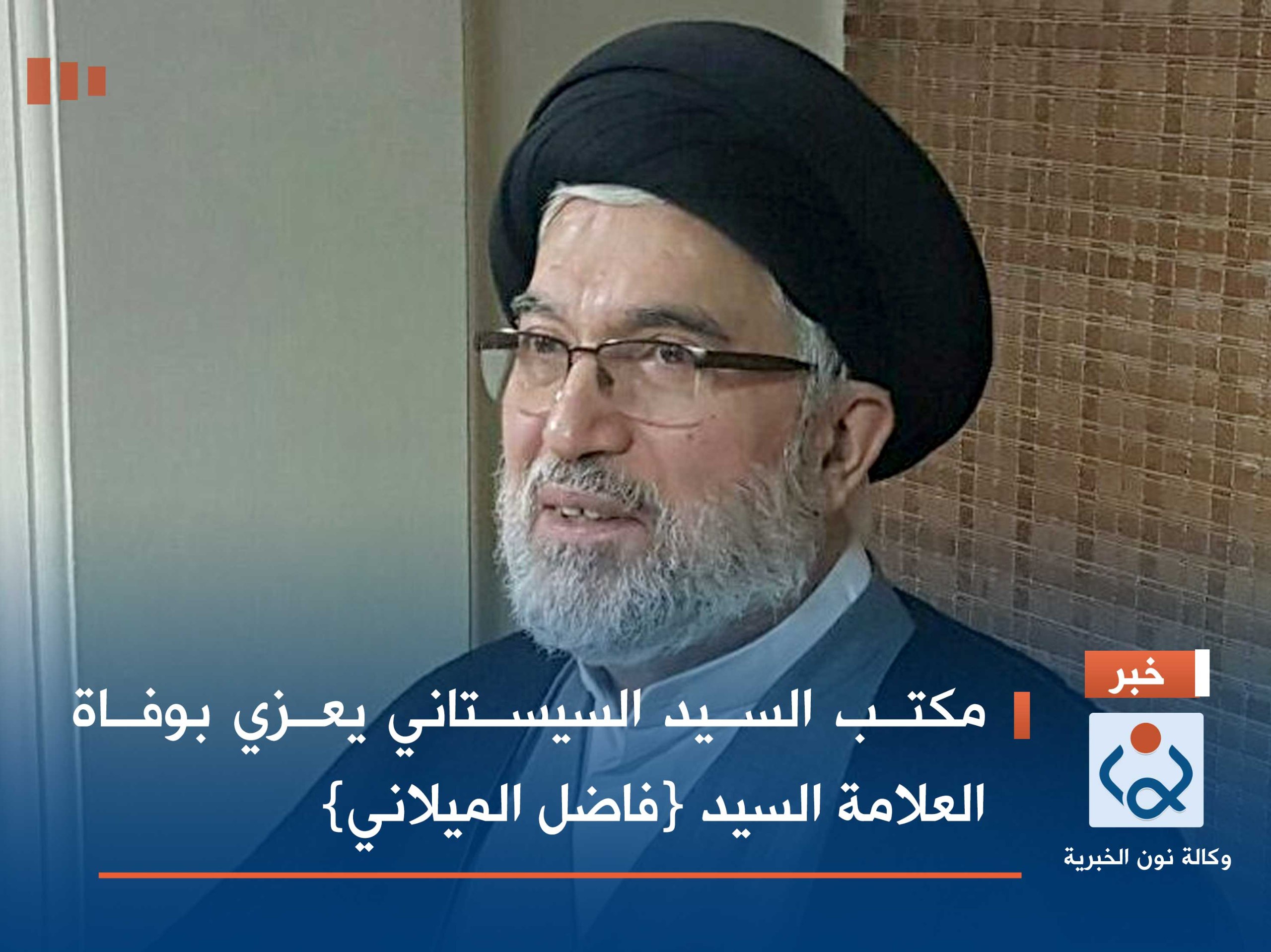 مكتب السيد السيستاني يعزي بوفاة العلامة السيد {فاضل الميلاني}