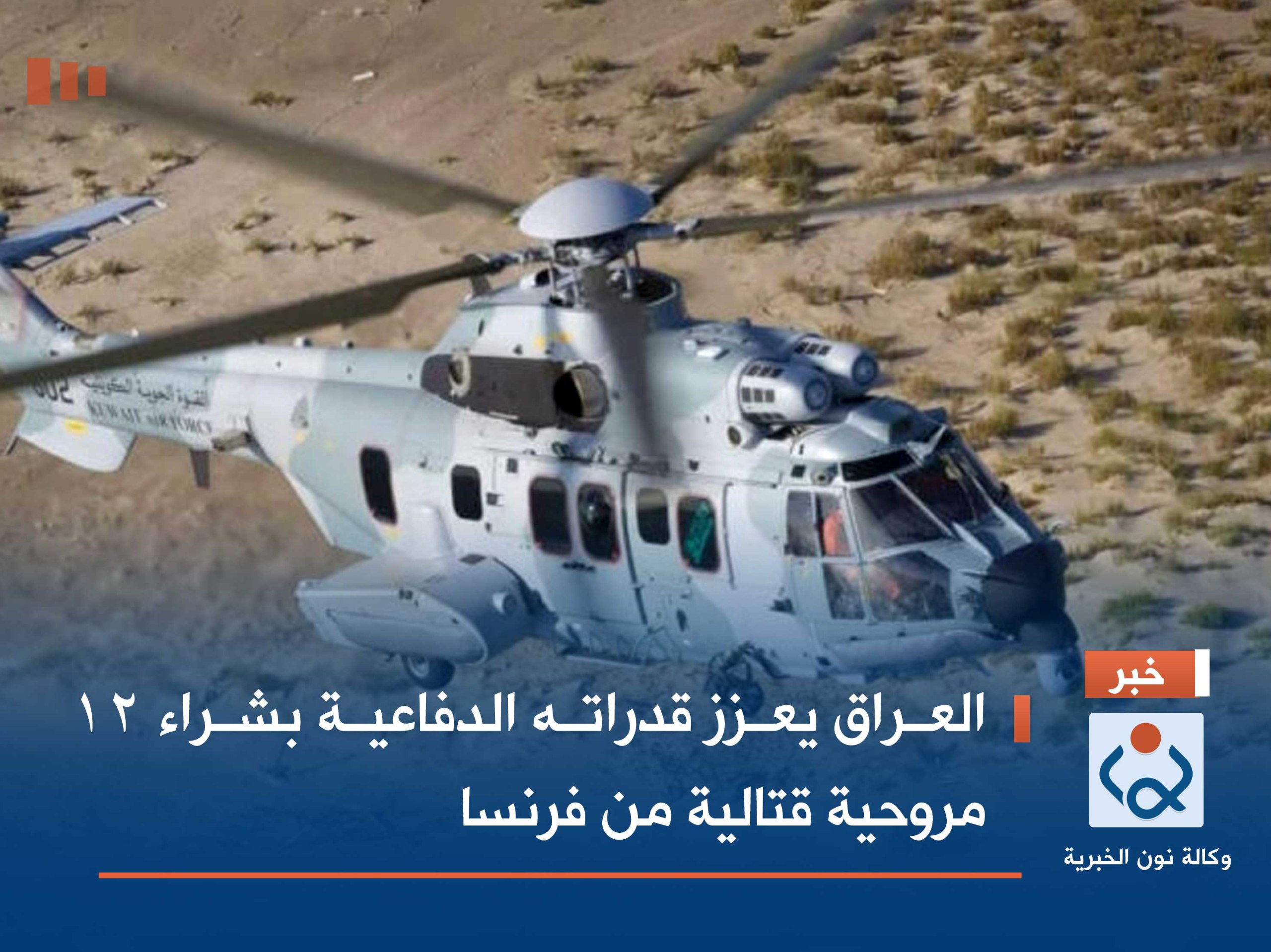 العراق يعزز قدراته الدفاعية بشراء 12 مروحية قتالية من فرنسا