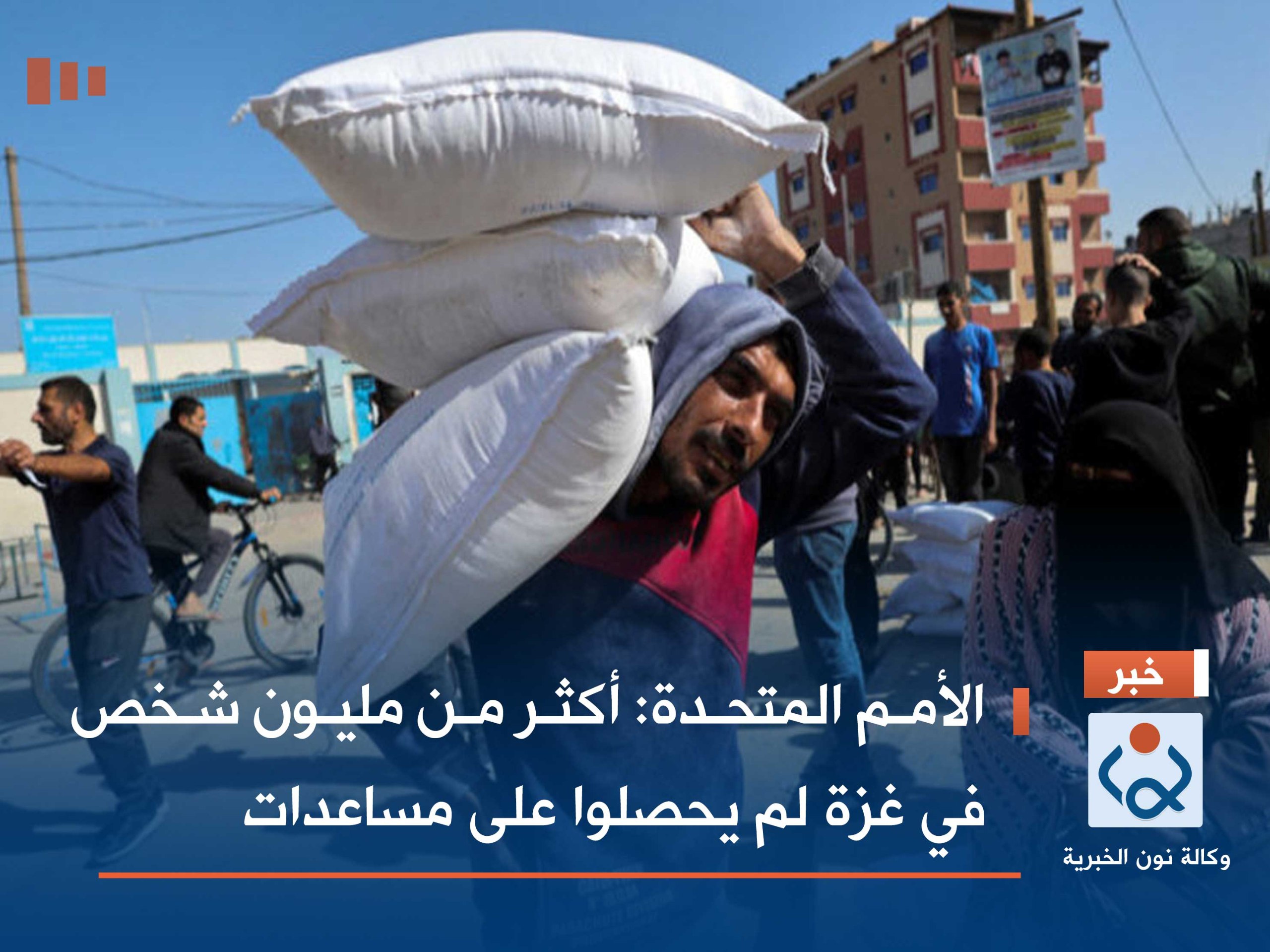 الأمم المتحدة: أكثر من مليون شخص في غزة لم يحصلوا على مساعدات