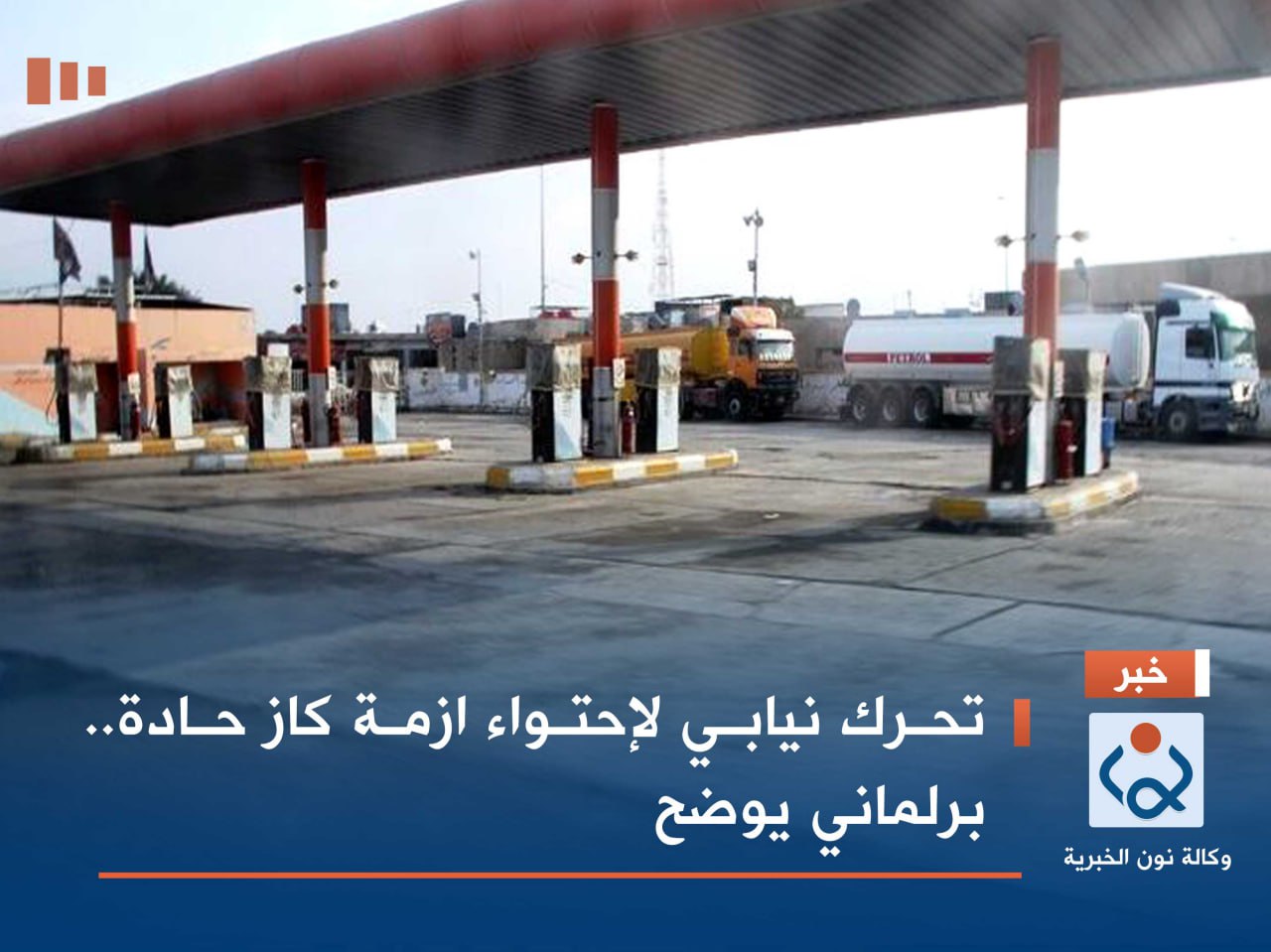 تحرك نيابي لإحتواء ازمة كاز حادة.. برلماني يوضح