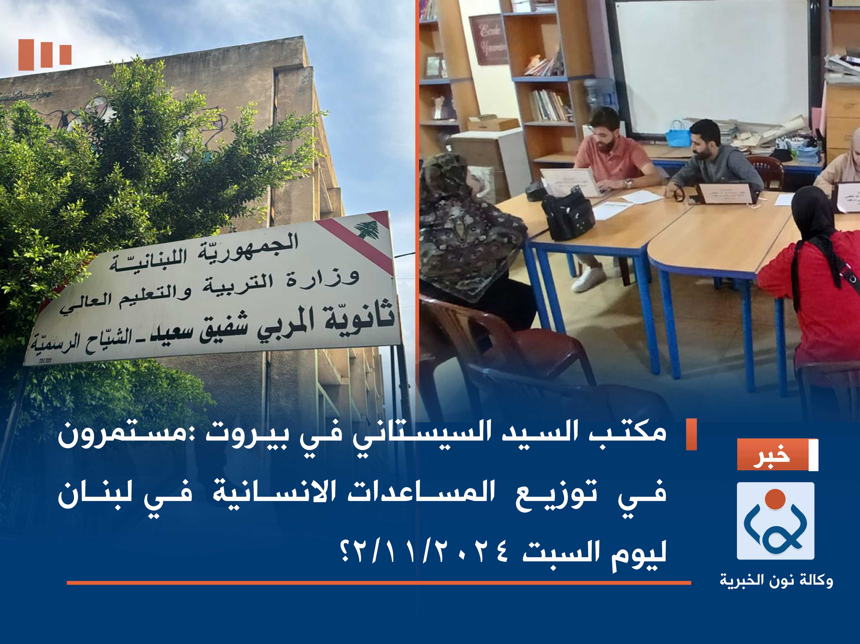 مكتب السيد السيستاني في بيروت :مستمرون في  توزيع  المساعدات الانسانية  في لبنان ليوم السبت ٢٠٢٤/١١/٢؟