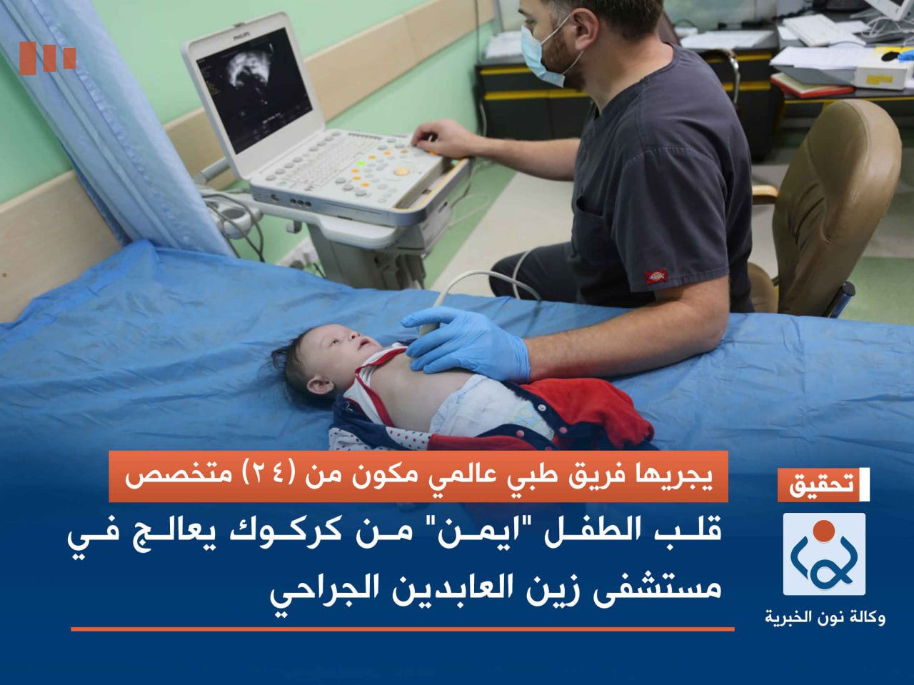 يجريها فريق طبي عالمي مكون من (24) متخصص.. قلب الطفل "ايمن" من كركوك يعالج في مستشفى زين العابدين الجراحي